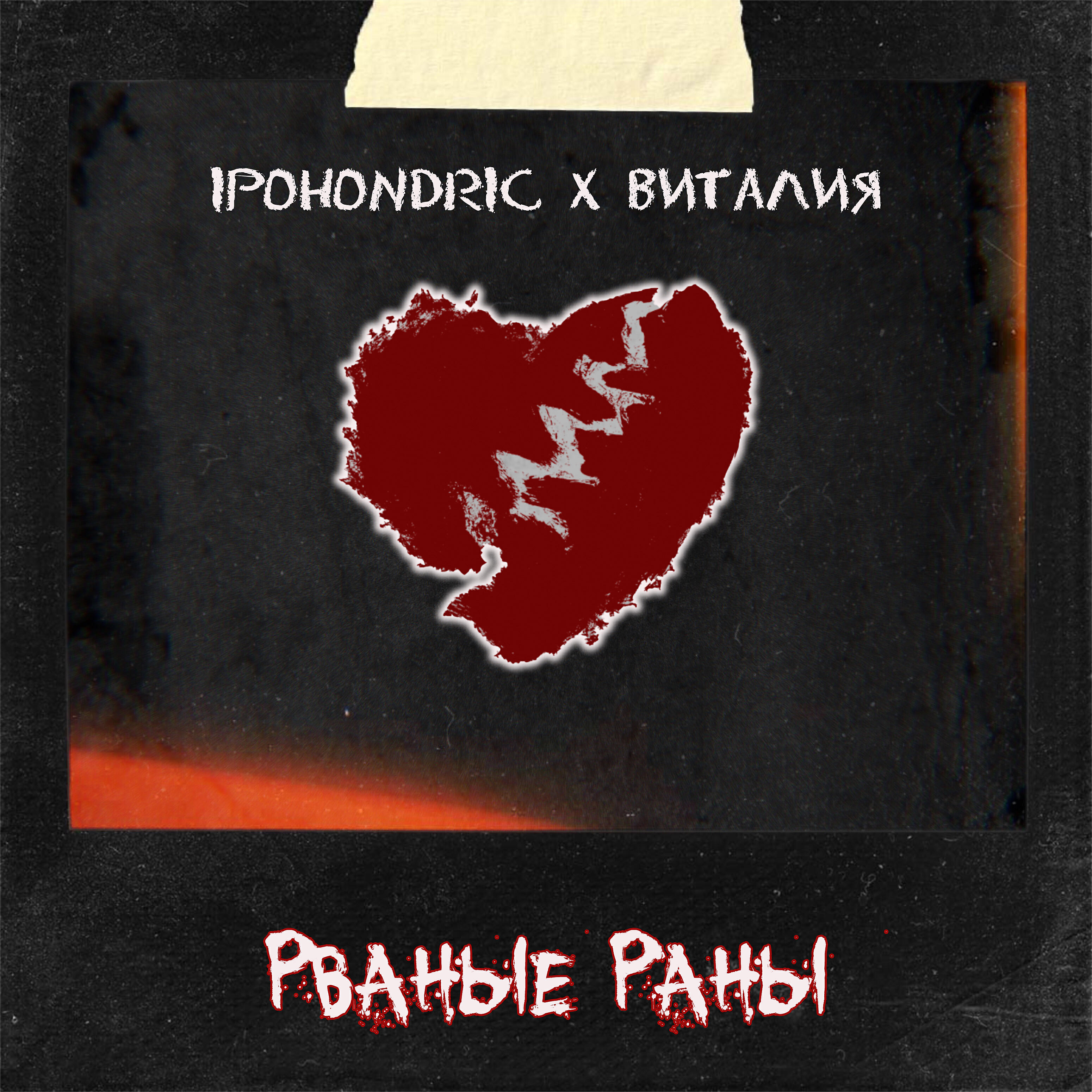 Постер альбома Рваные раны