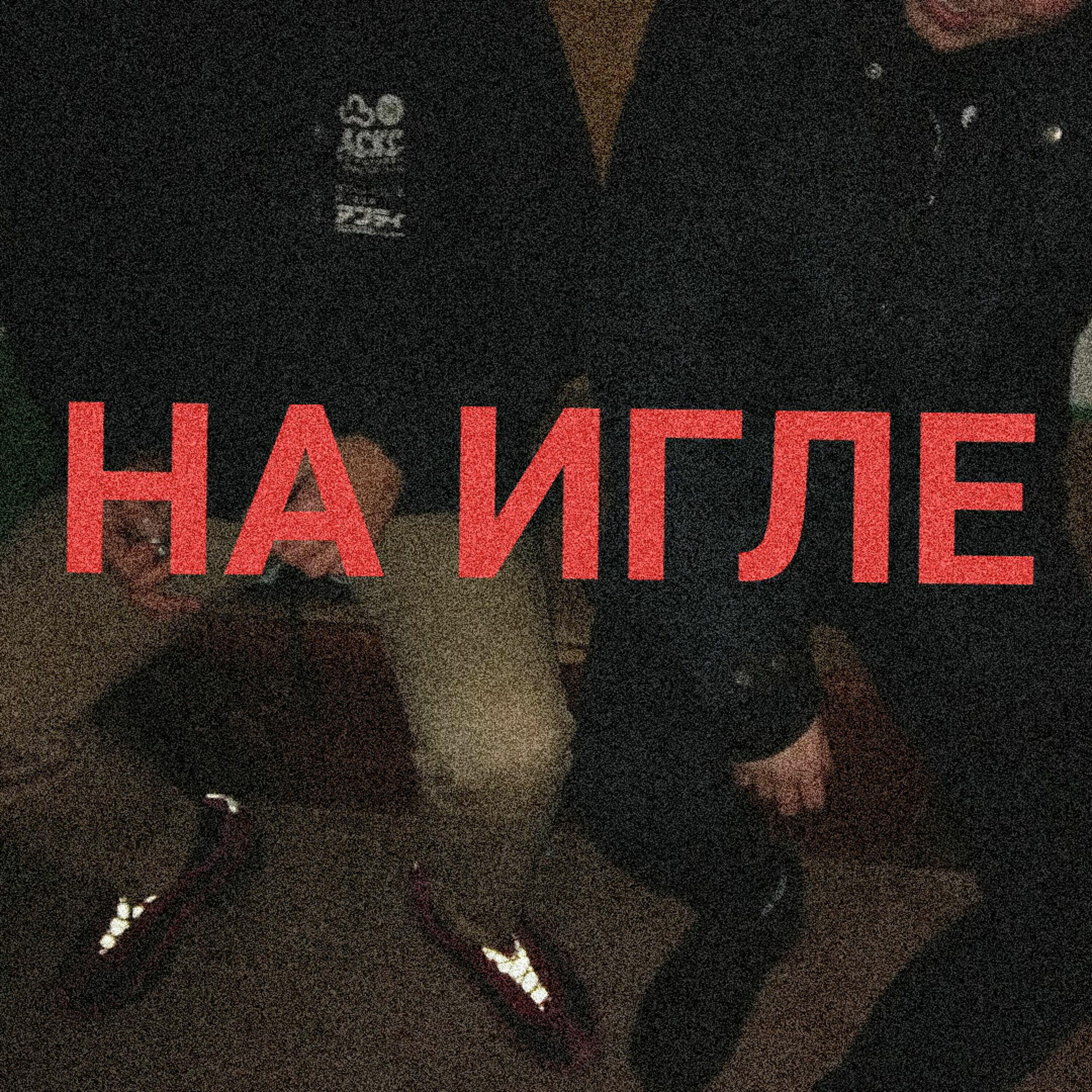 Релиз На игле