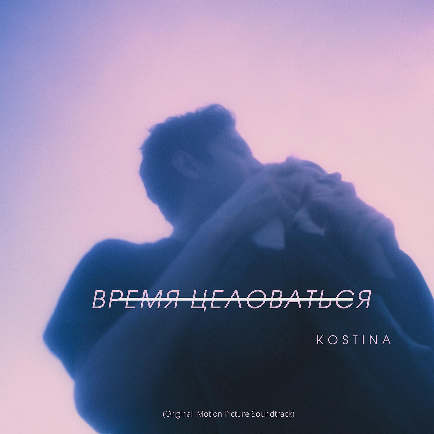 Релиз Время Целоваться (Original Motion Picture Soundtrack)