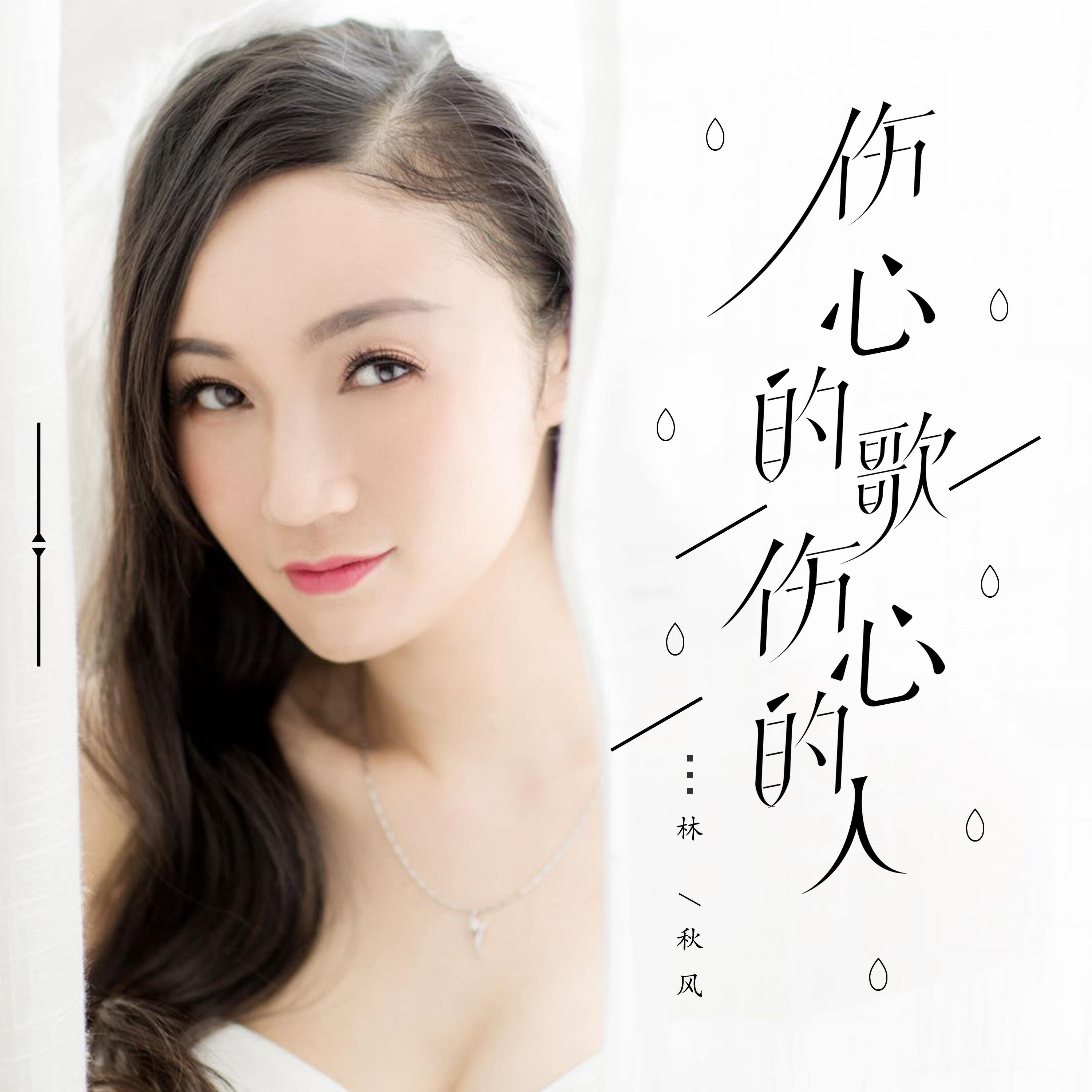 Релиз 伤心的歌伤心的人