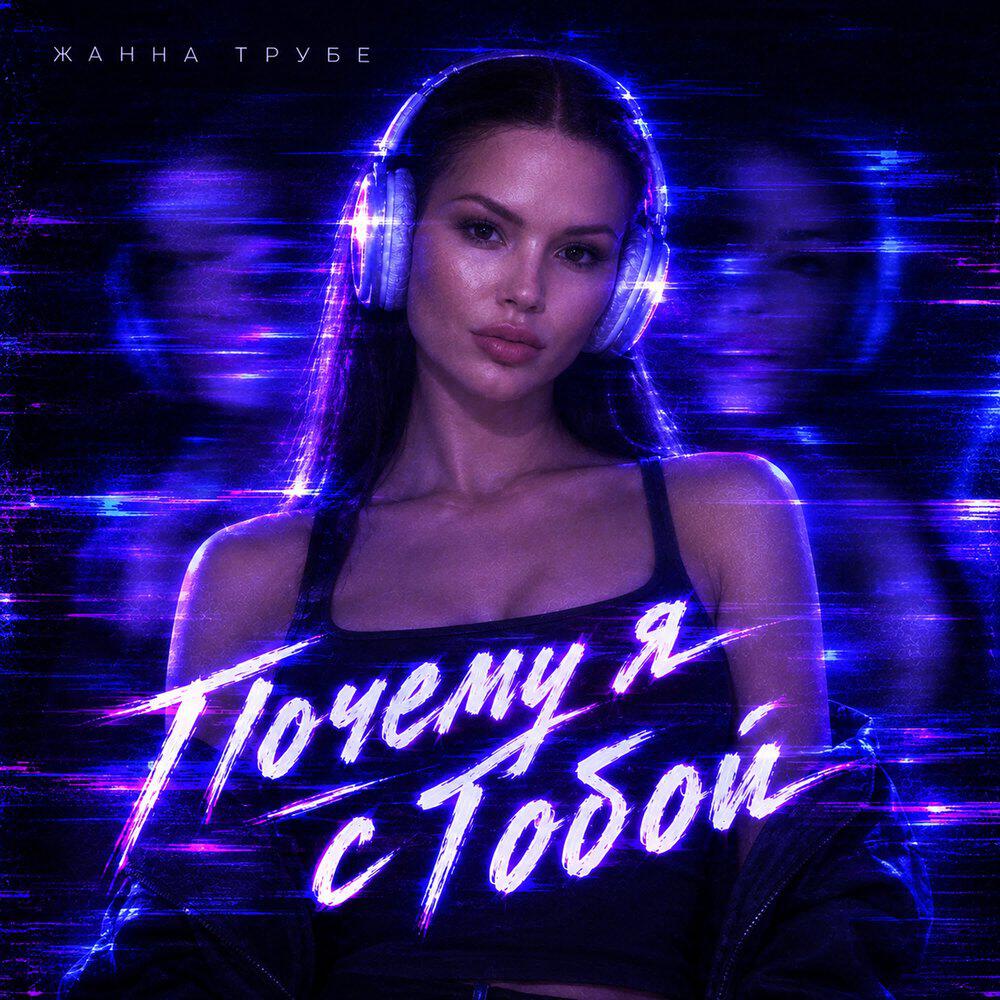 Релиз Почему я с тобой