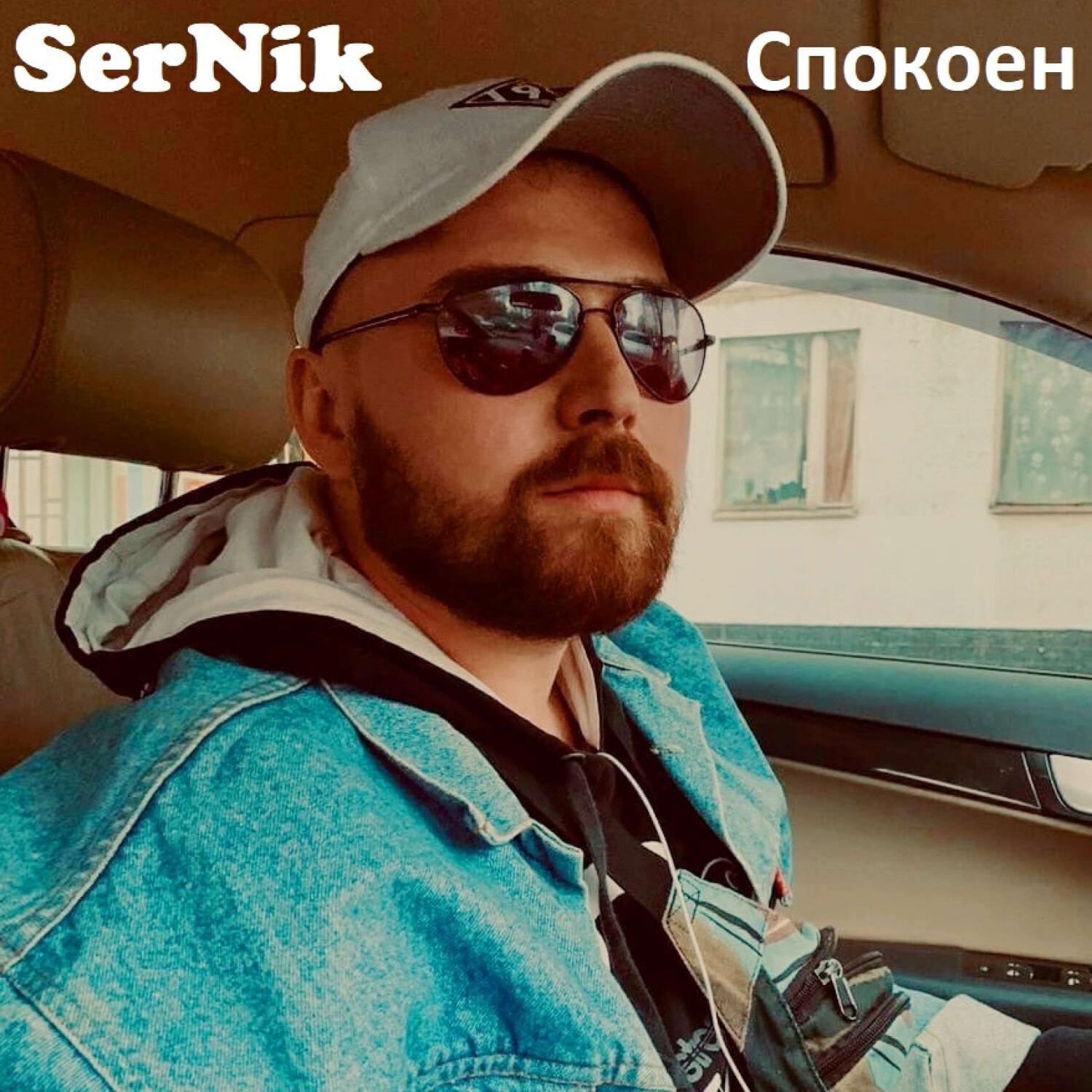 Релиз Спокоен