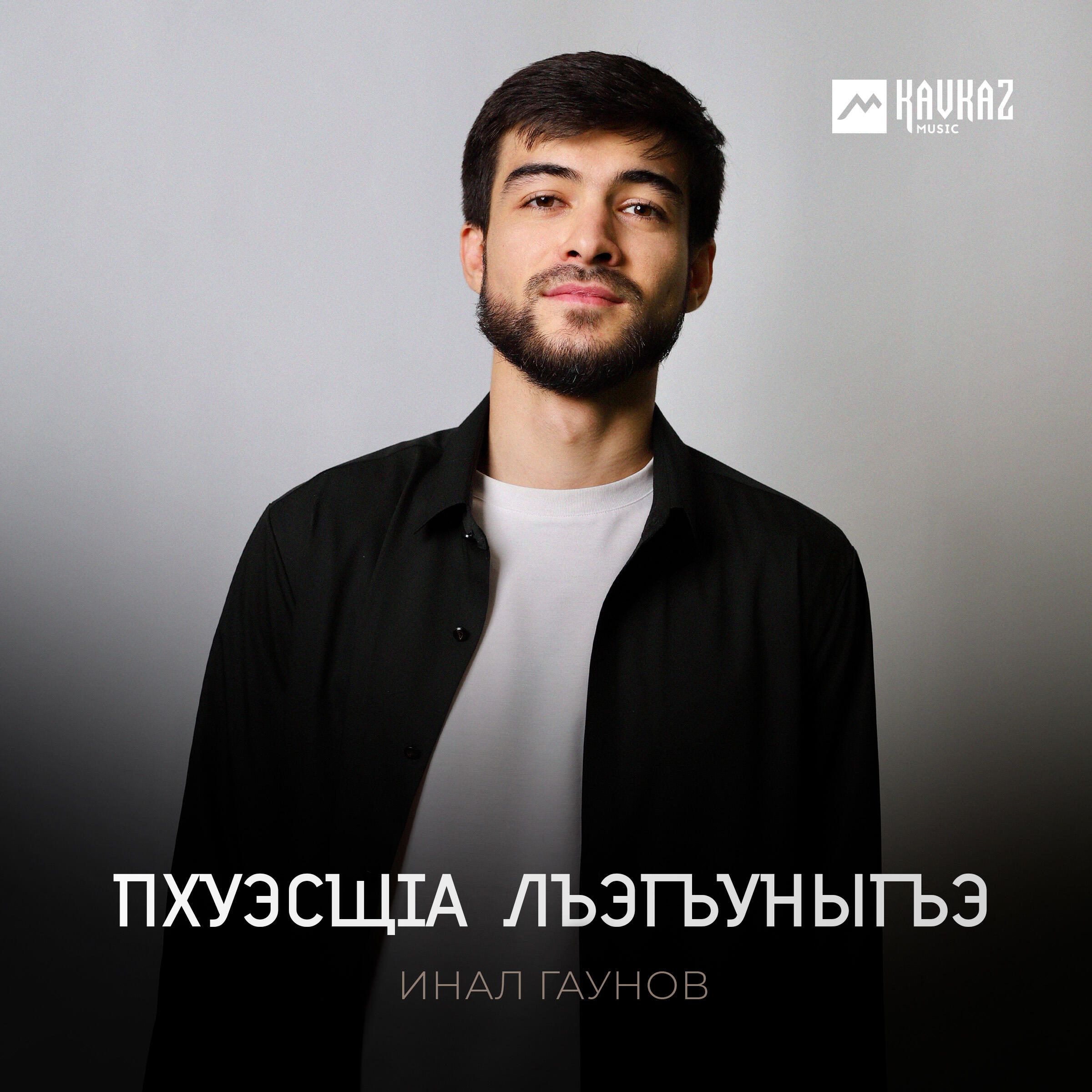 Релиз Пхуэсщlа лъэгъуныгъэ