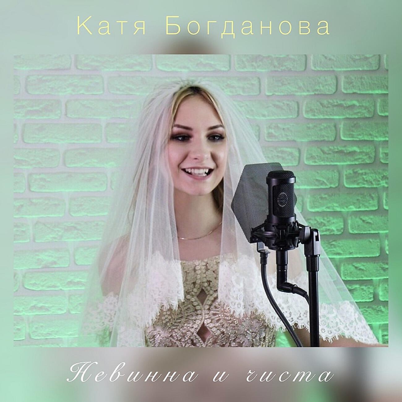 Постер альбома Невинна и чиста (2019)
