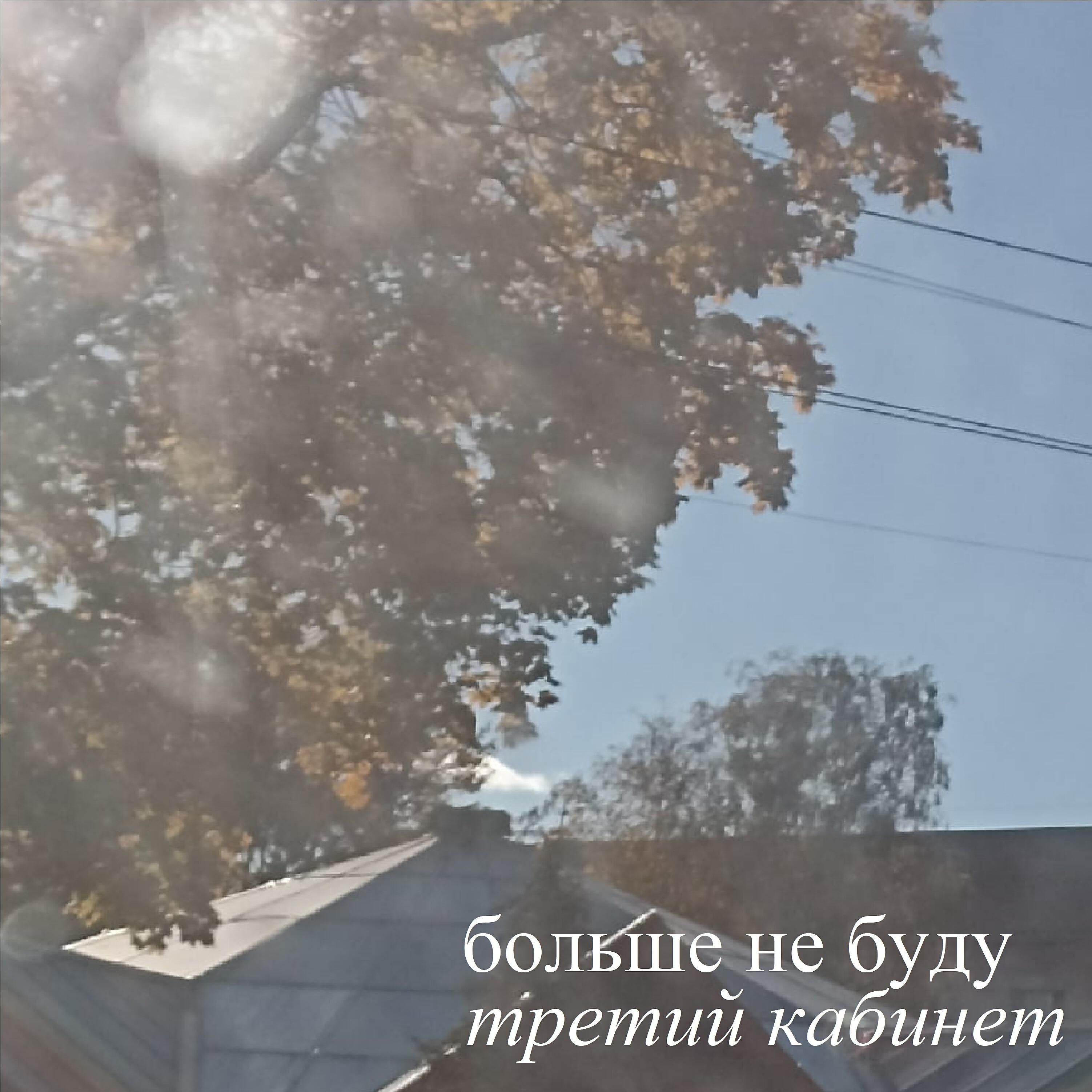 Релиз Третий кабинет