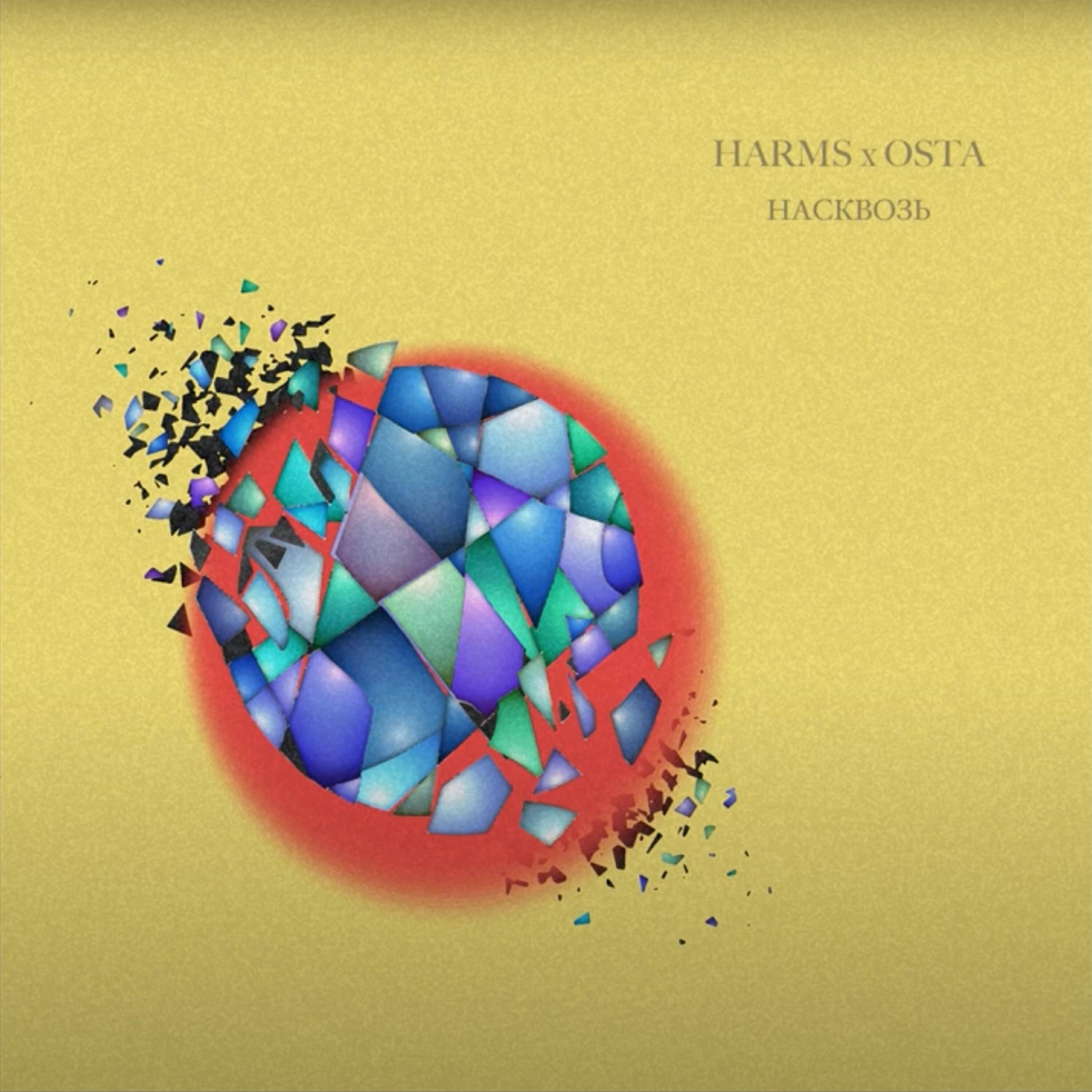 Релиз Насквозь