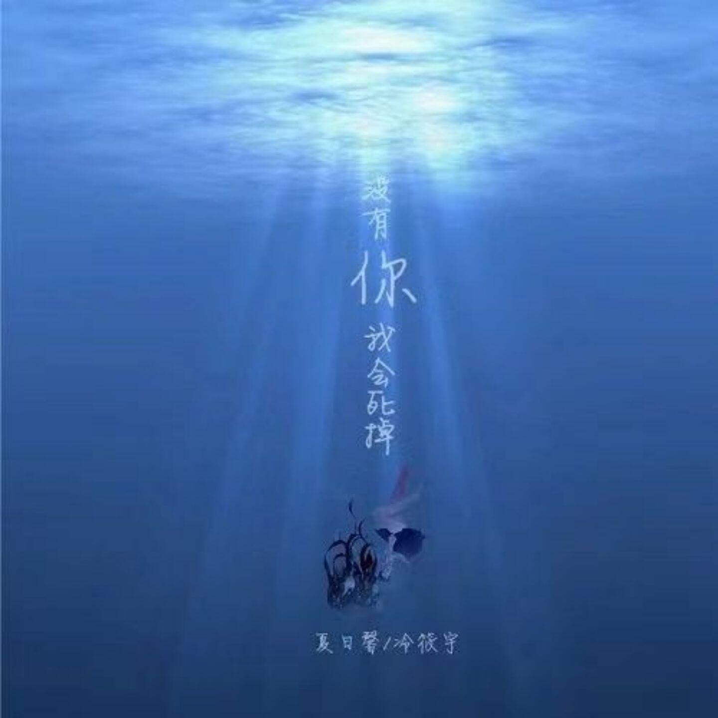 Релиз 没有你我会死掉