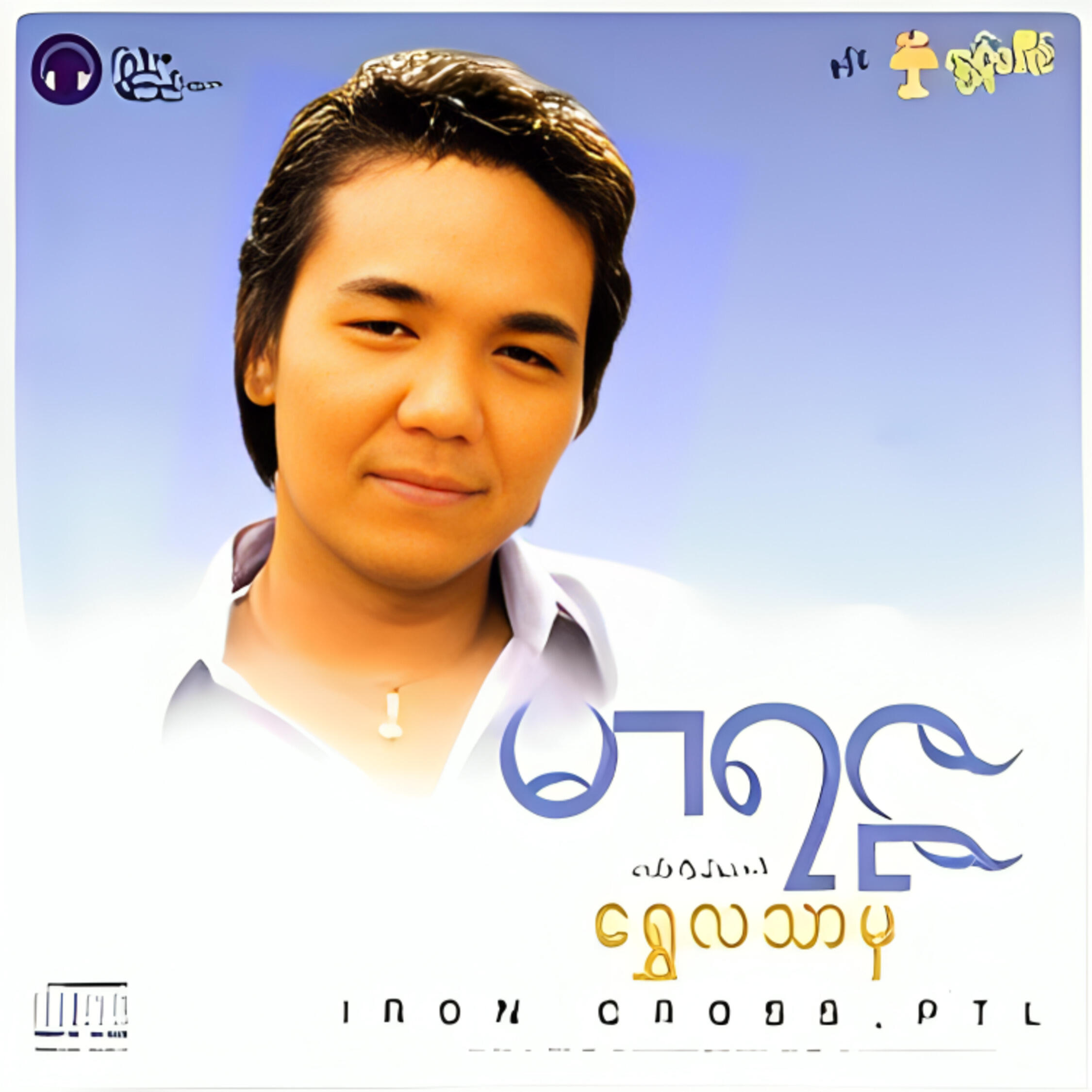 Релиз ရွှေလသာမှ