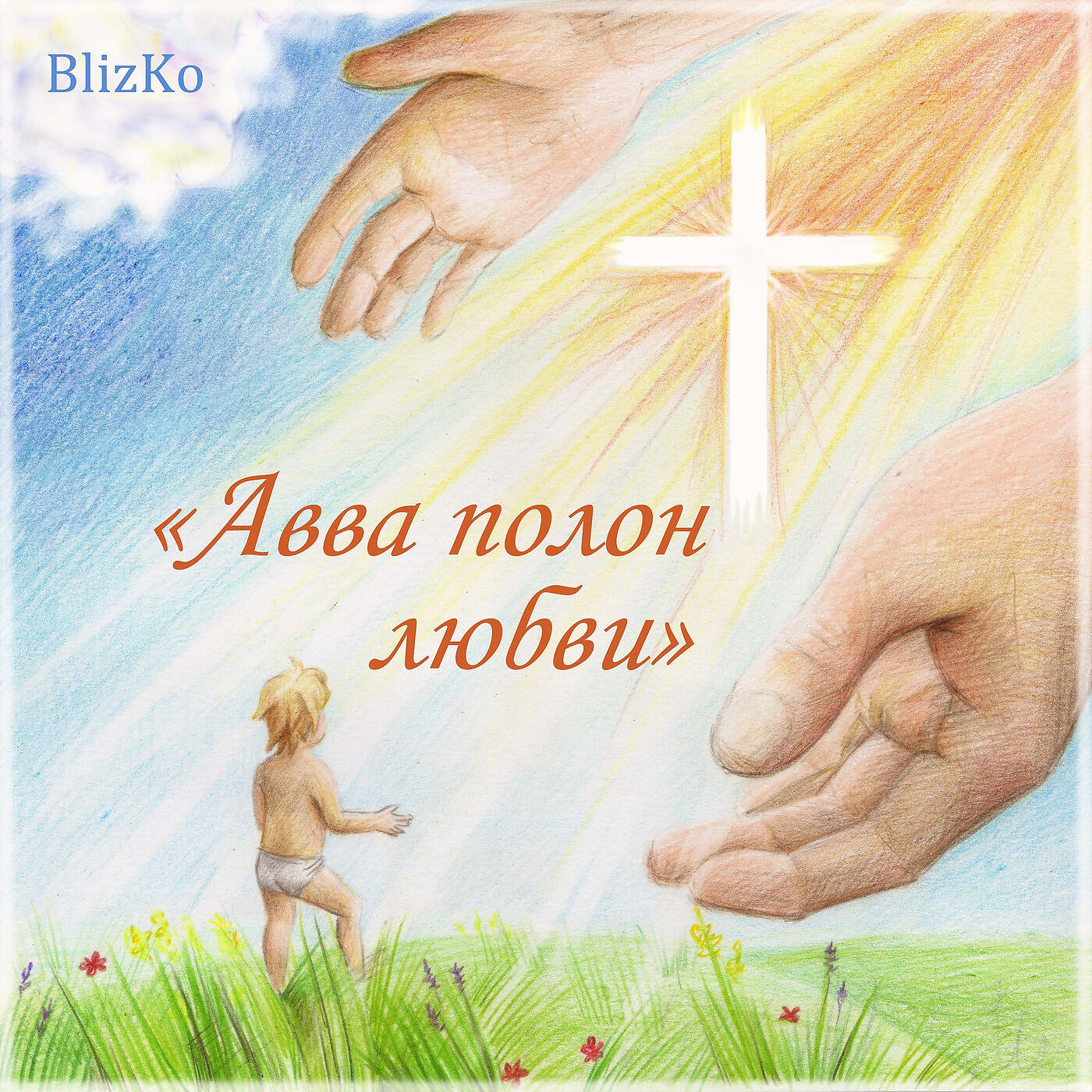 Релиз Авва Полон Любви