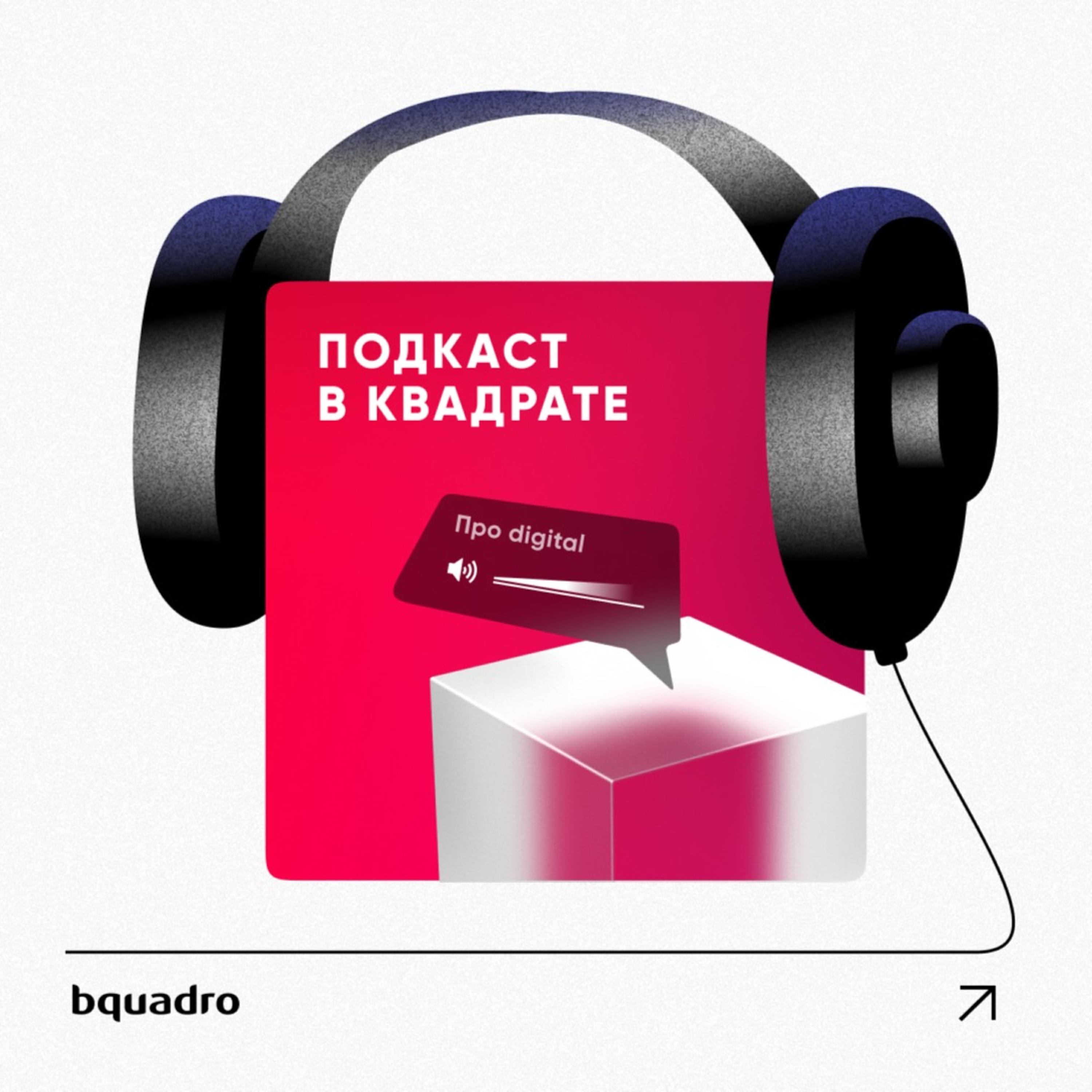 Подкаст Подкаст в квадрате