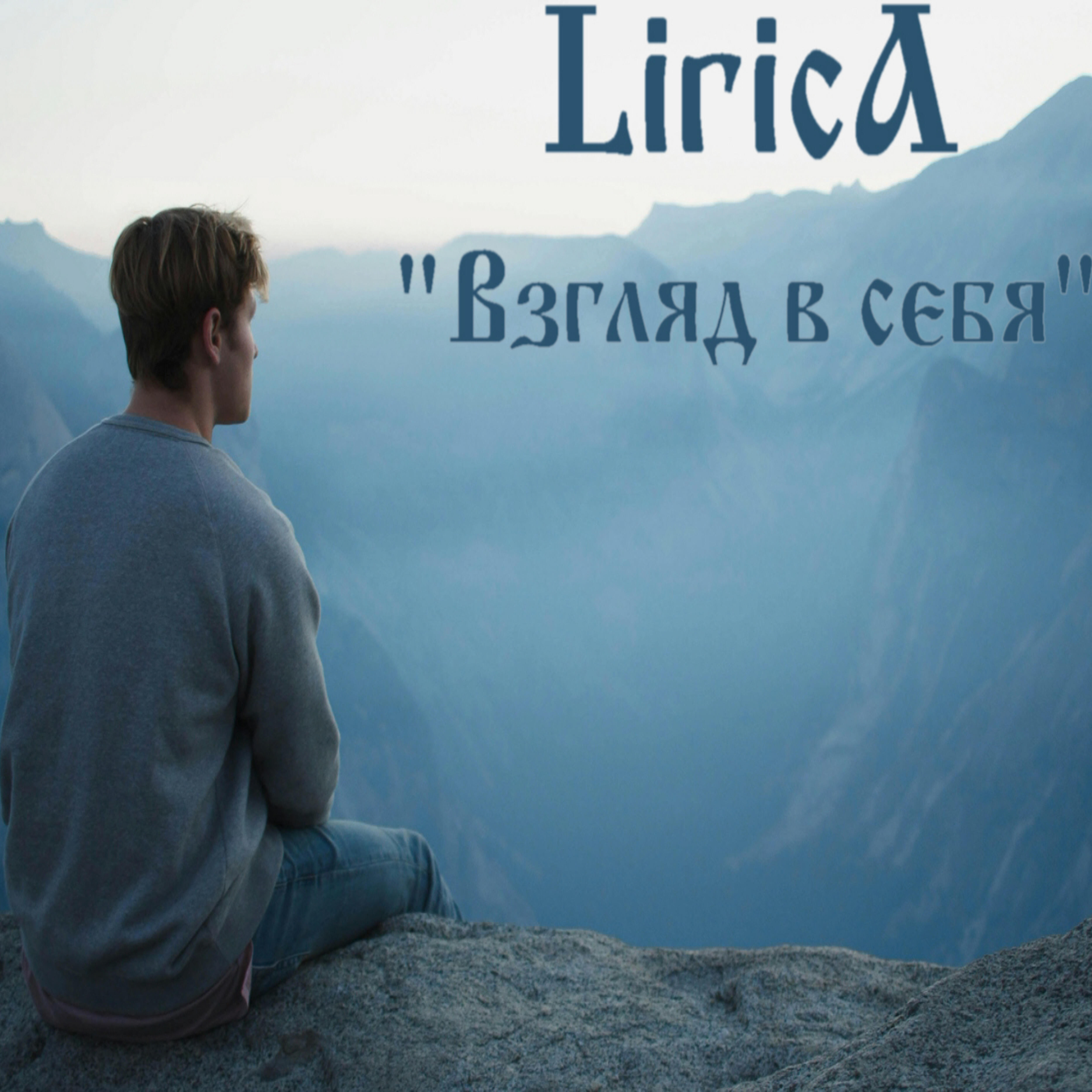 Релиз Взгляд в себя