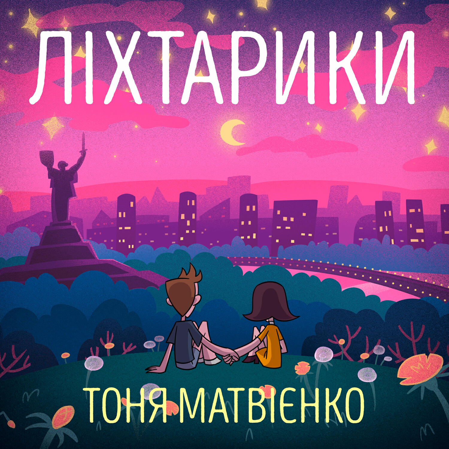 Релиз Ліхтарики