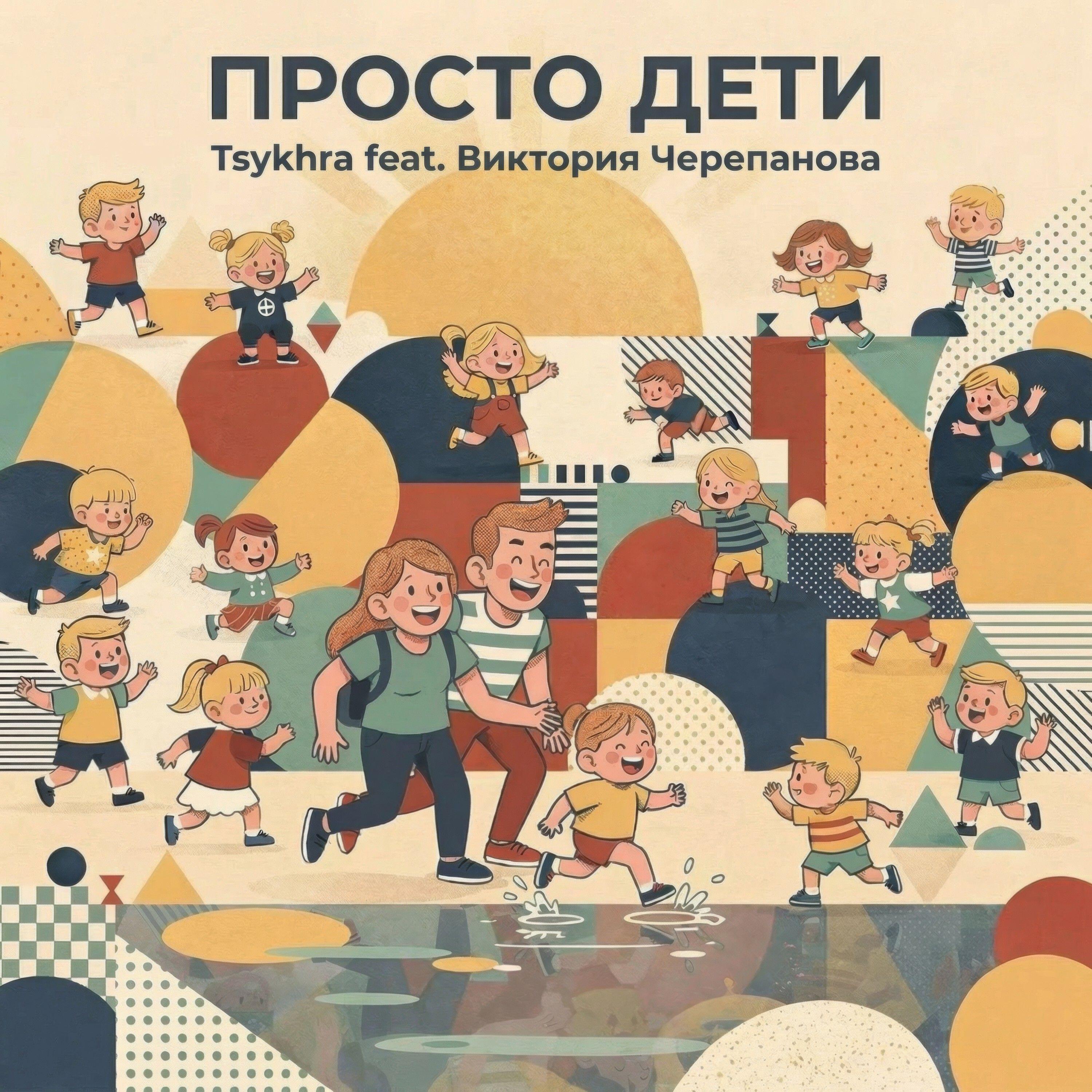 Релиз Просто дети