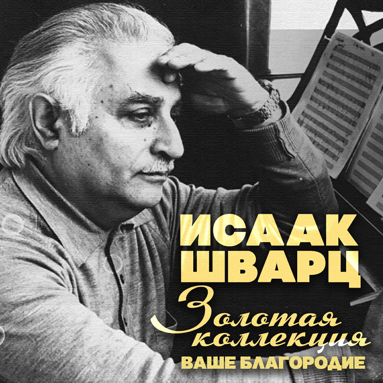 Релиз Исаак Шварц. Золотая коллекция (Ваше благородие)