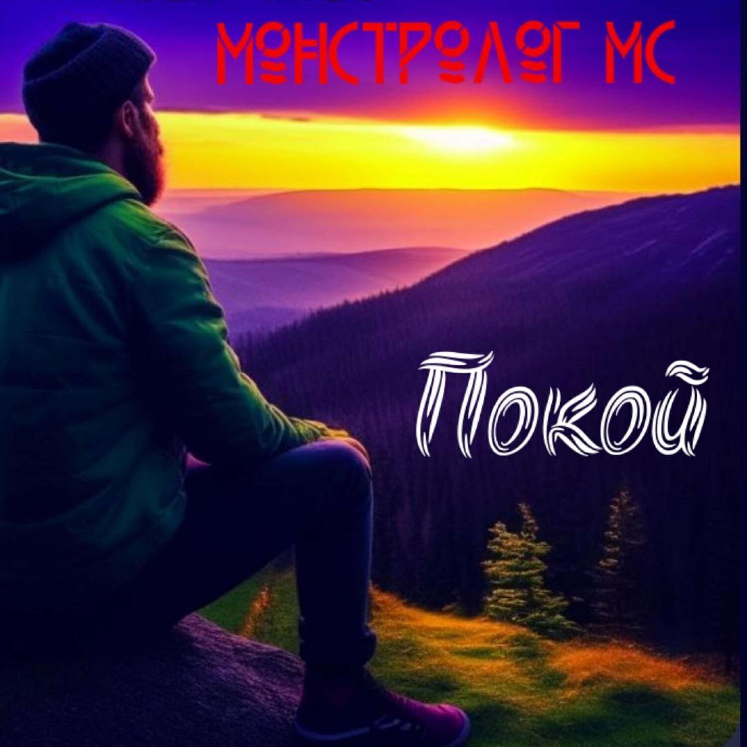 Релиз Покой