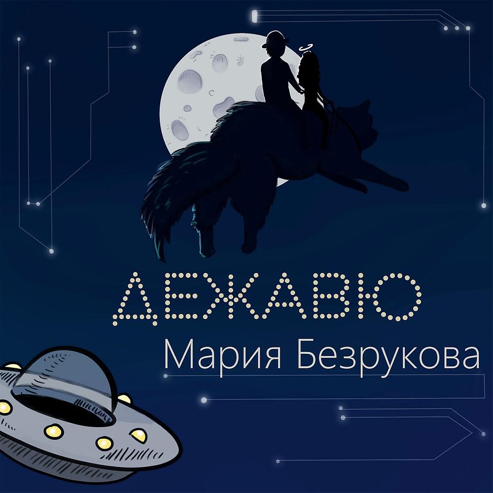 Релиз Дежавю