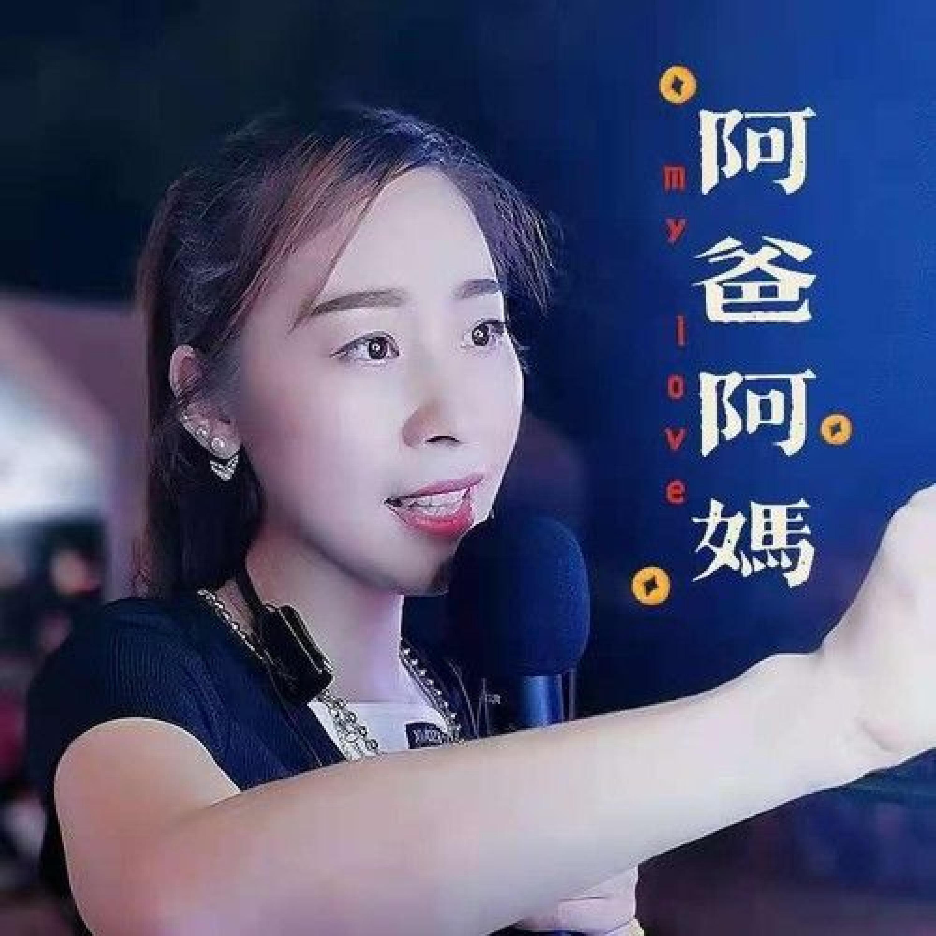 Релиз 阿爸阿妈
