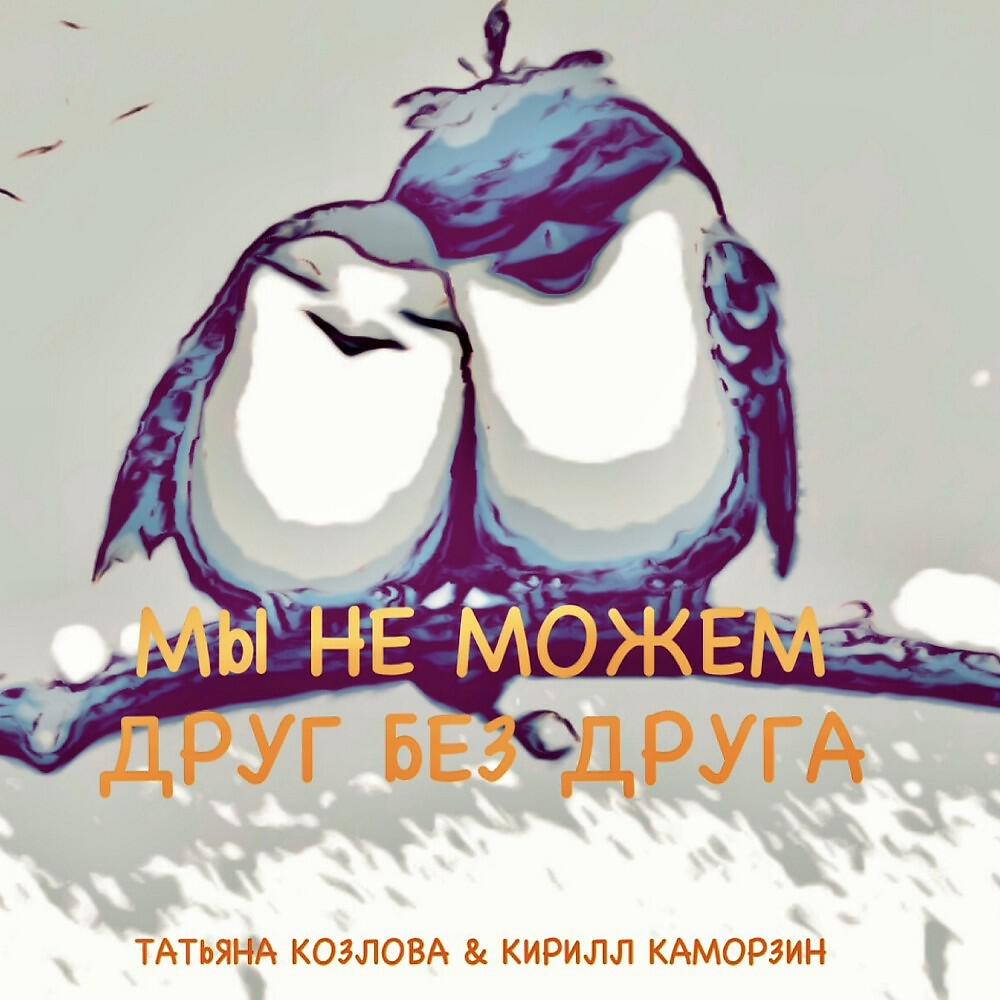 Релиз Мы не можем друг без друга