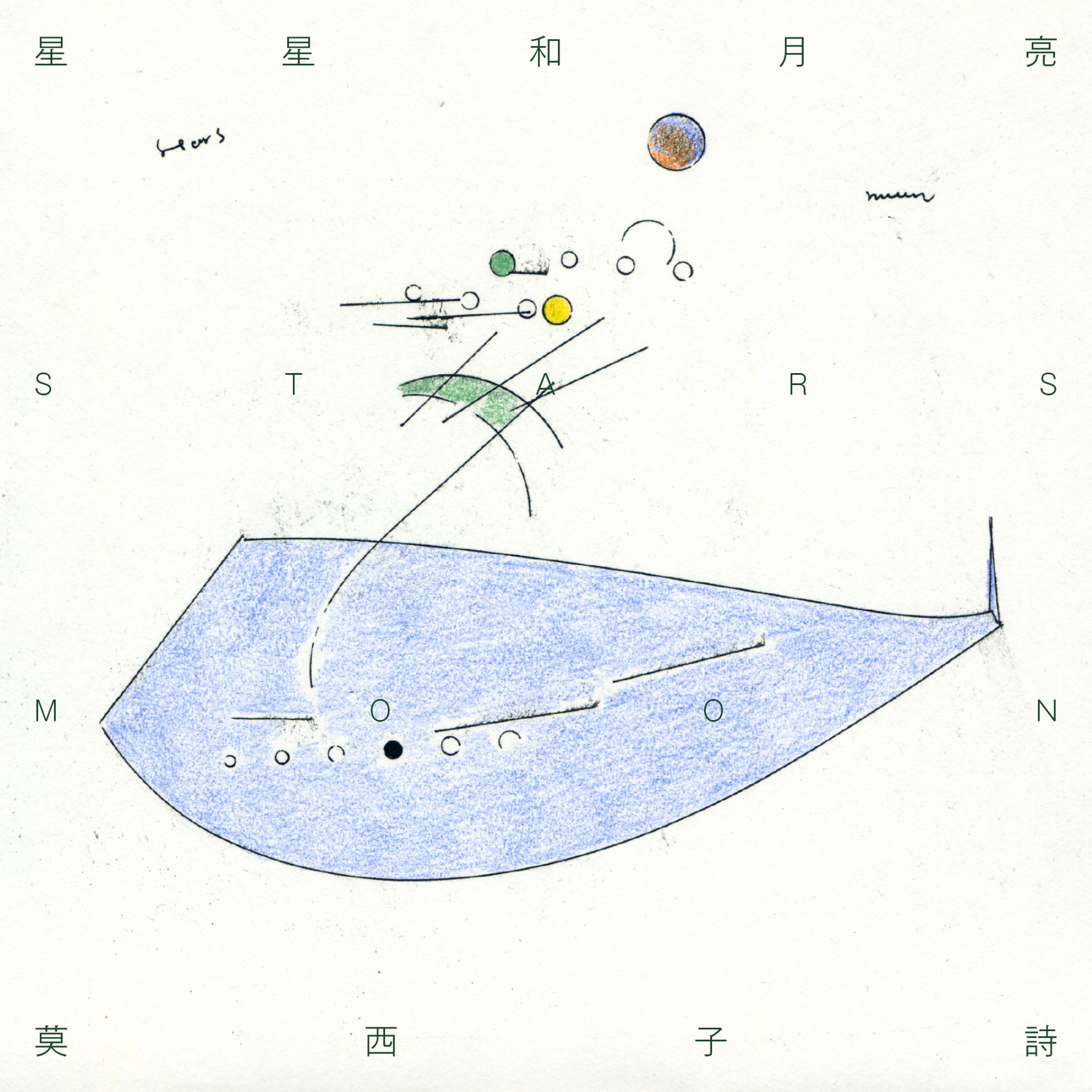 Релиз 星星和月亮