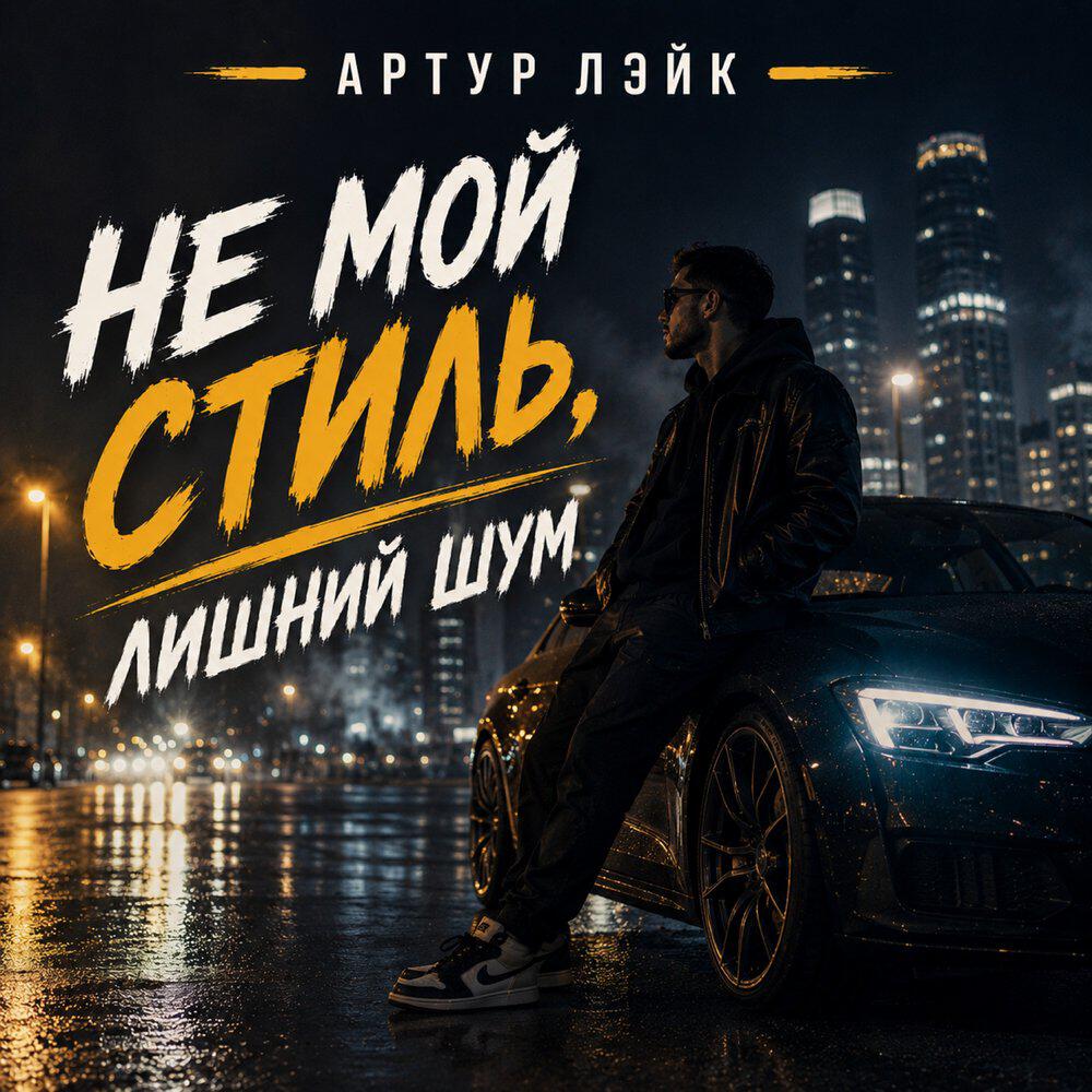 Релиз Не мой стиль, лишний шум