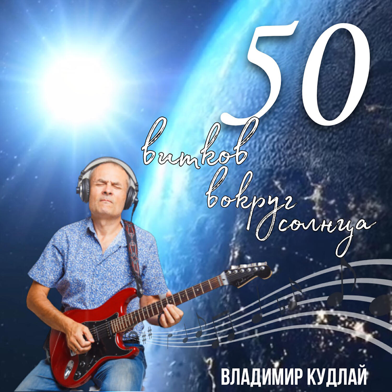 Релиз 50 витков вокруг солнца