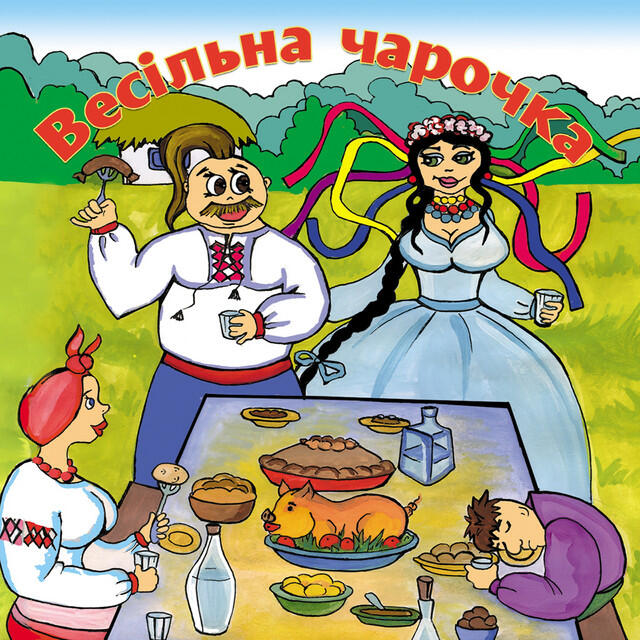 Релиз Весільна чарочка, Ч. 1