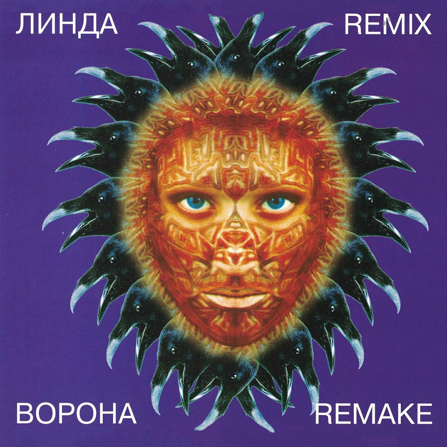 Релиз Ворона.Remix.Remake