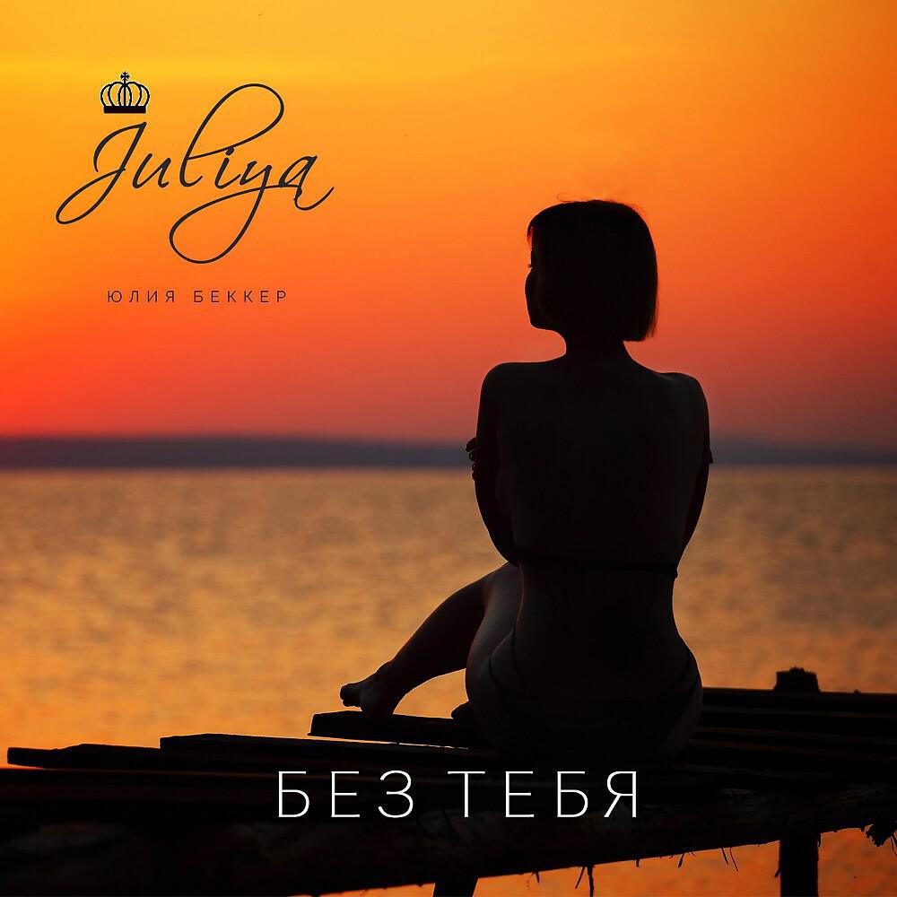 Релиз Без тебя