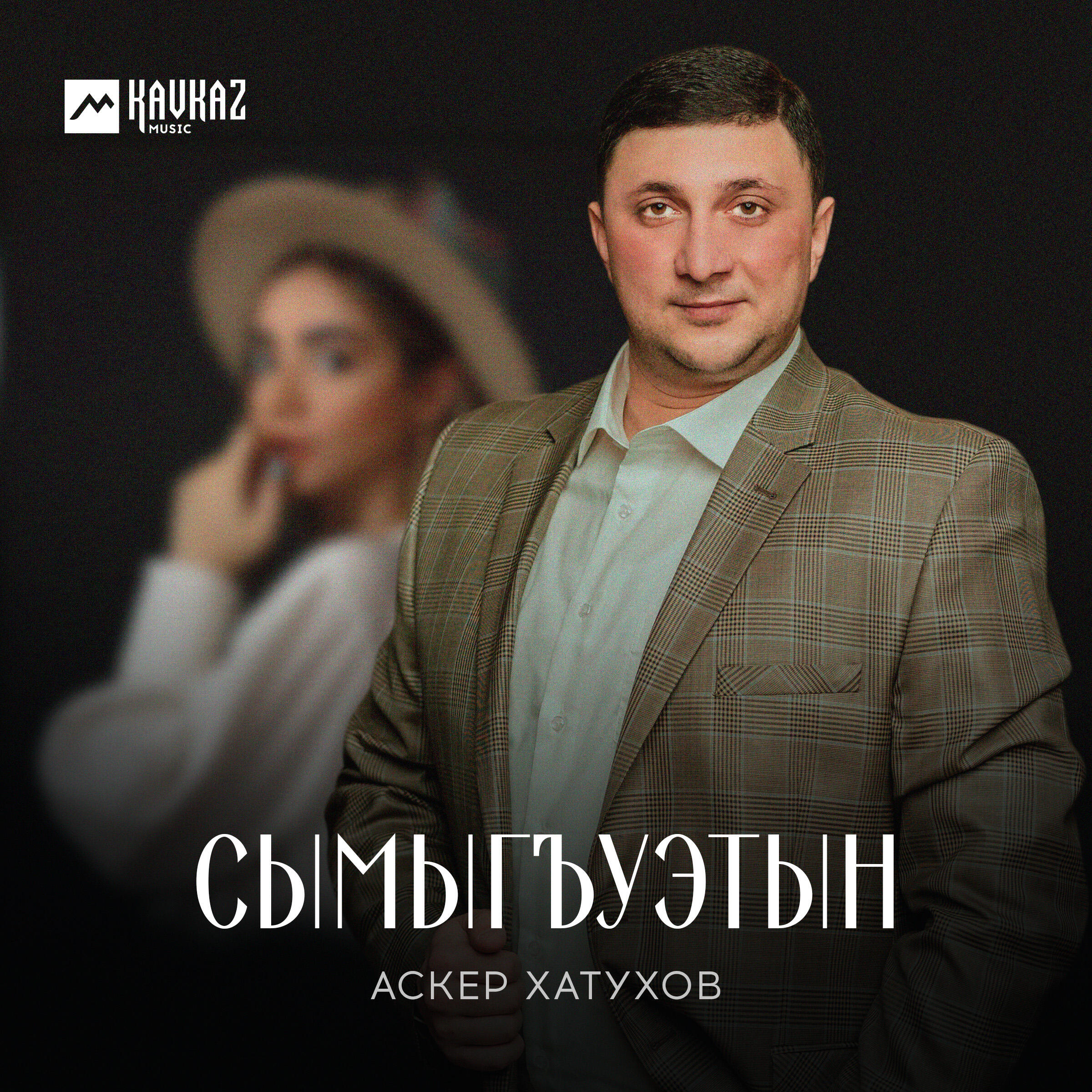 Релиз Сымыгъуэтын