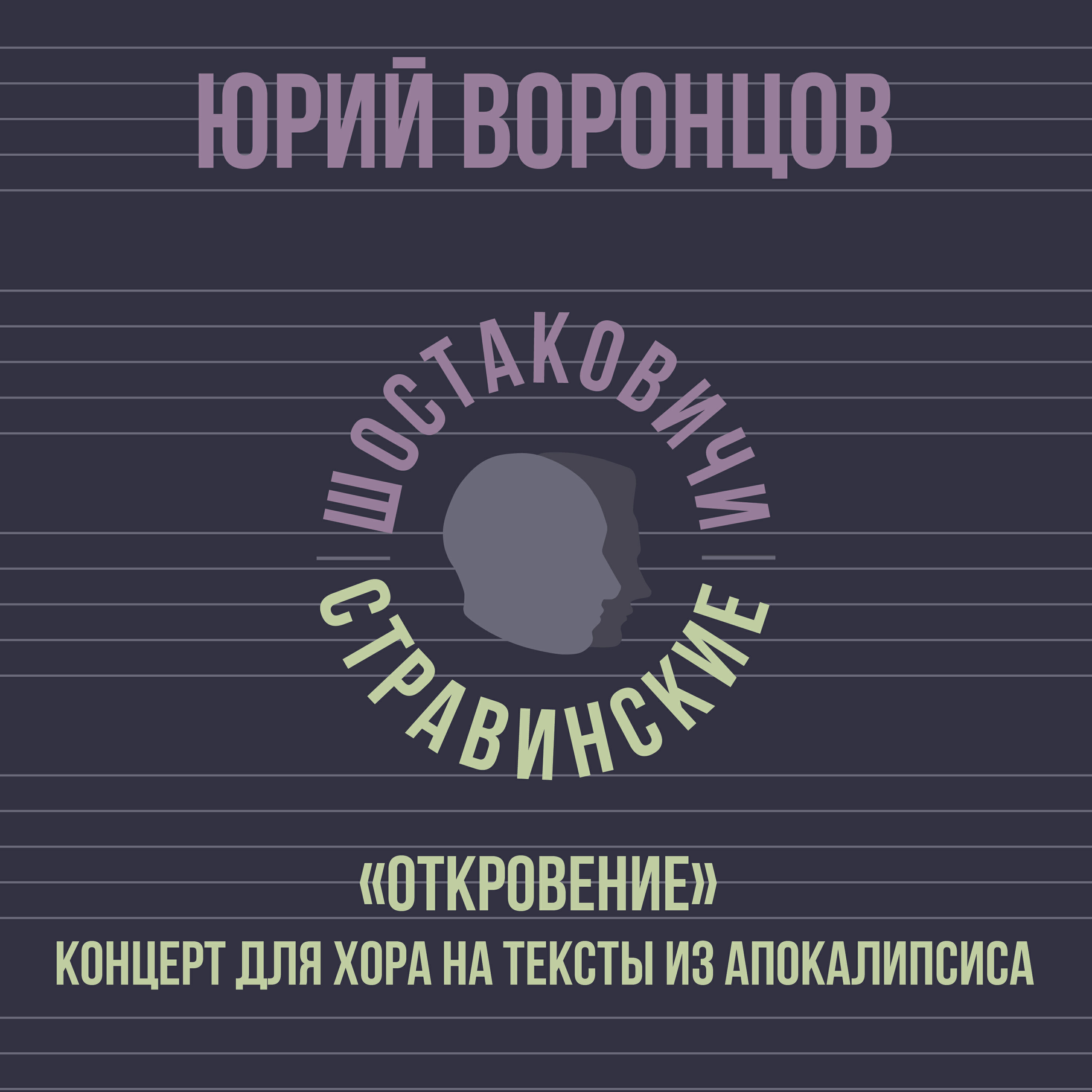 Релиз «Откровение» Концерт для хора на тексты из Апокалипсиса