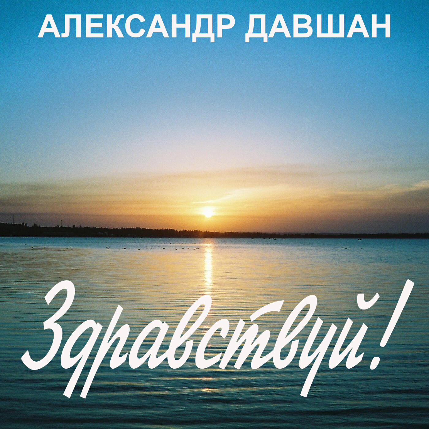 Релиз Здравствуй!