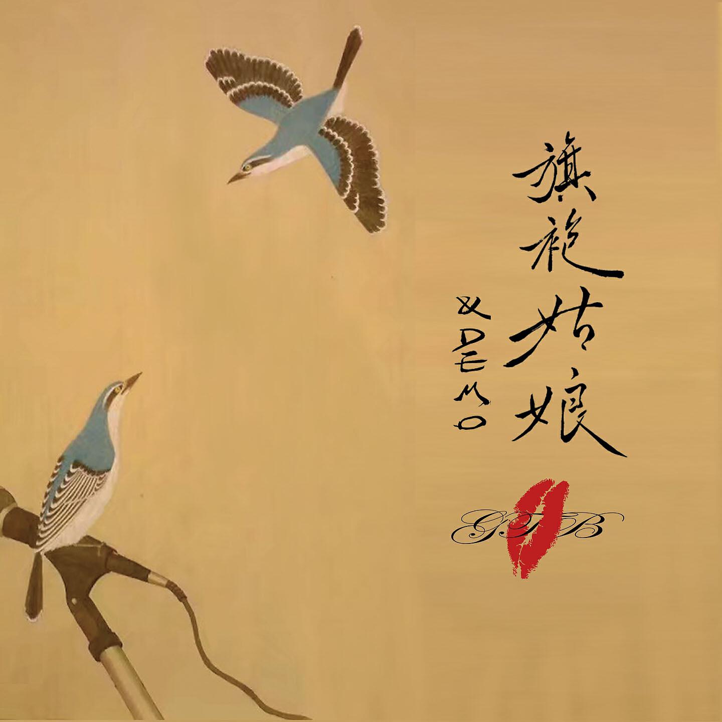 Релиз 旗袍姑娘＆Demo
