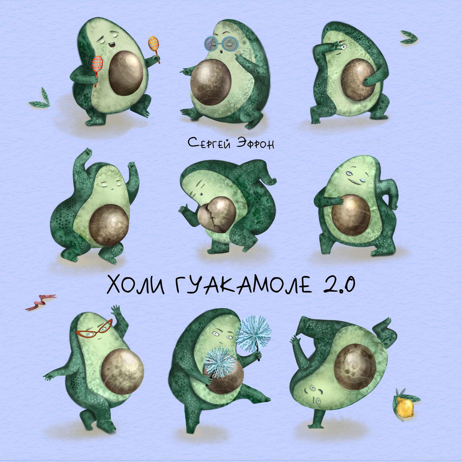 Релиз Холи гуакамоле 2.0