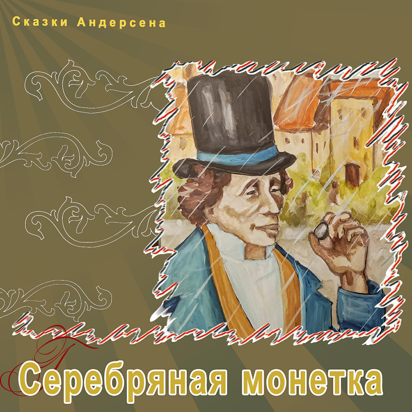 Релиз Серебряная монетка