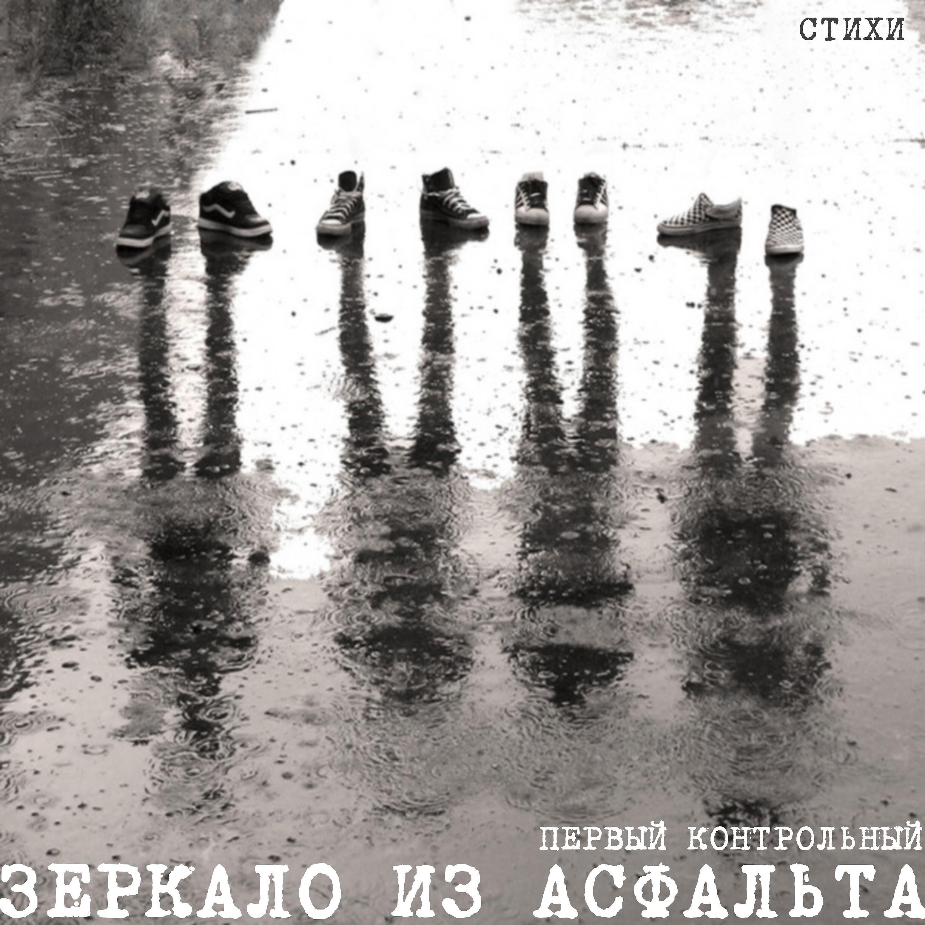 Релиз Зеркало из асфальта (Стихи)