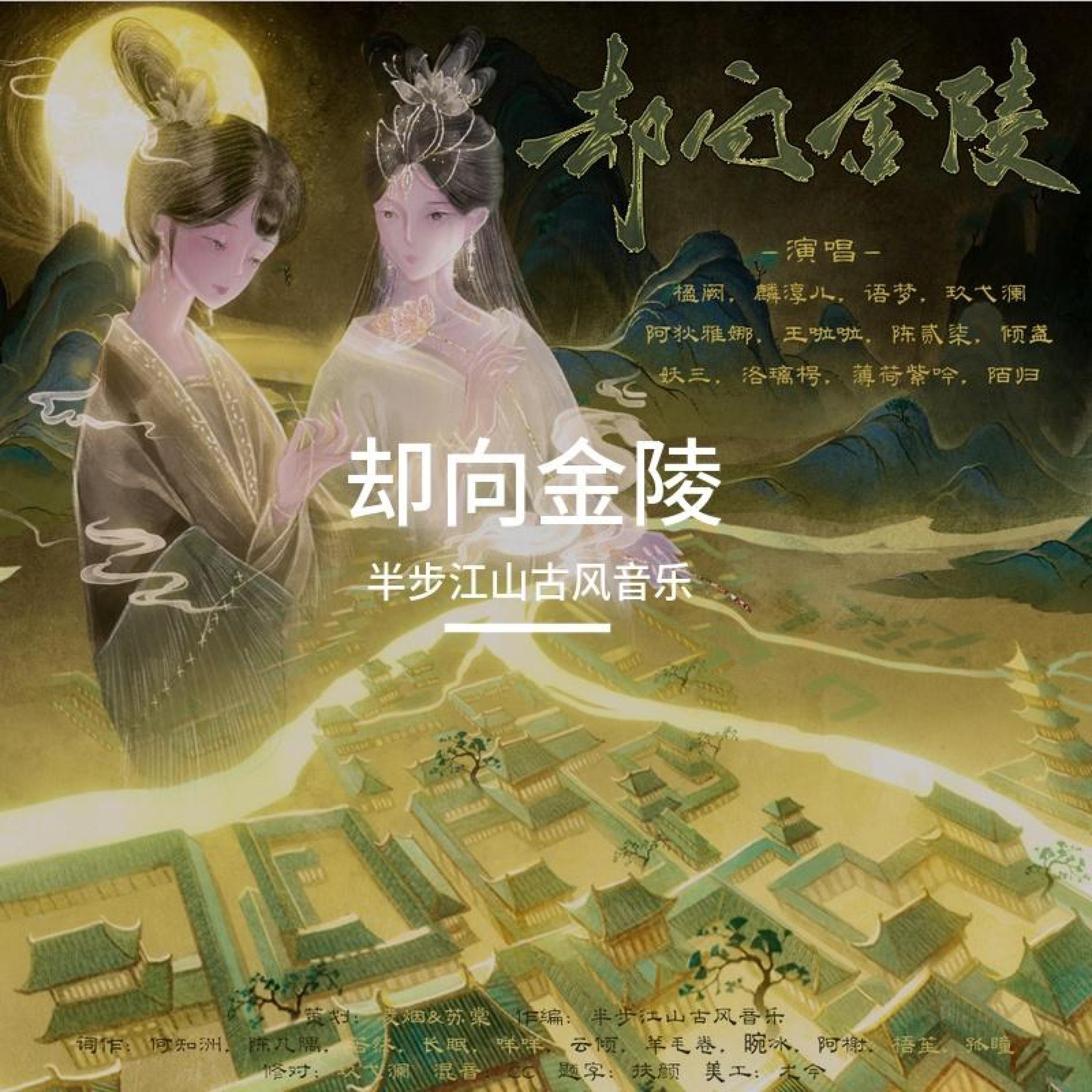 Релиз 却向金陵