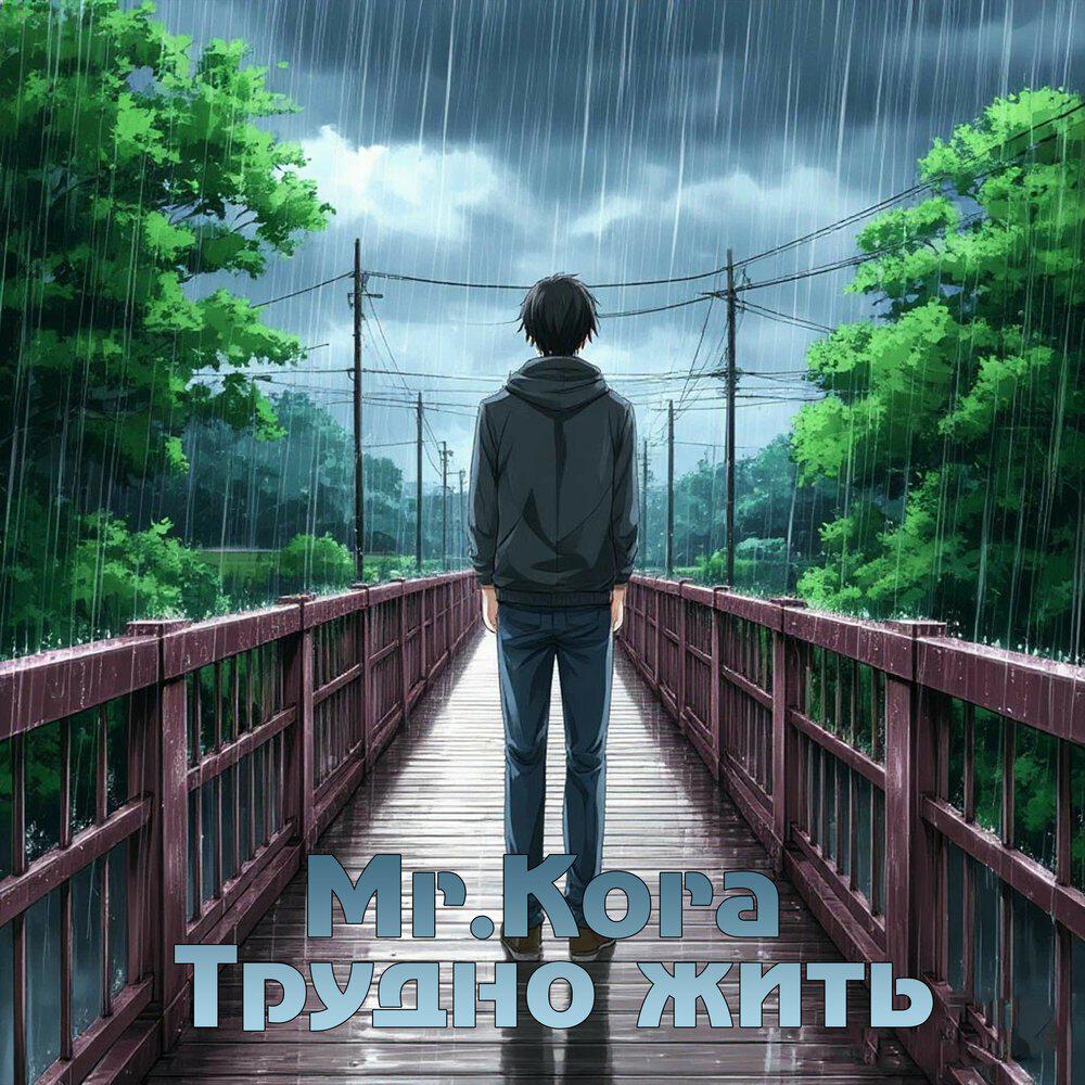 Релиз Трудно жить