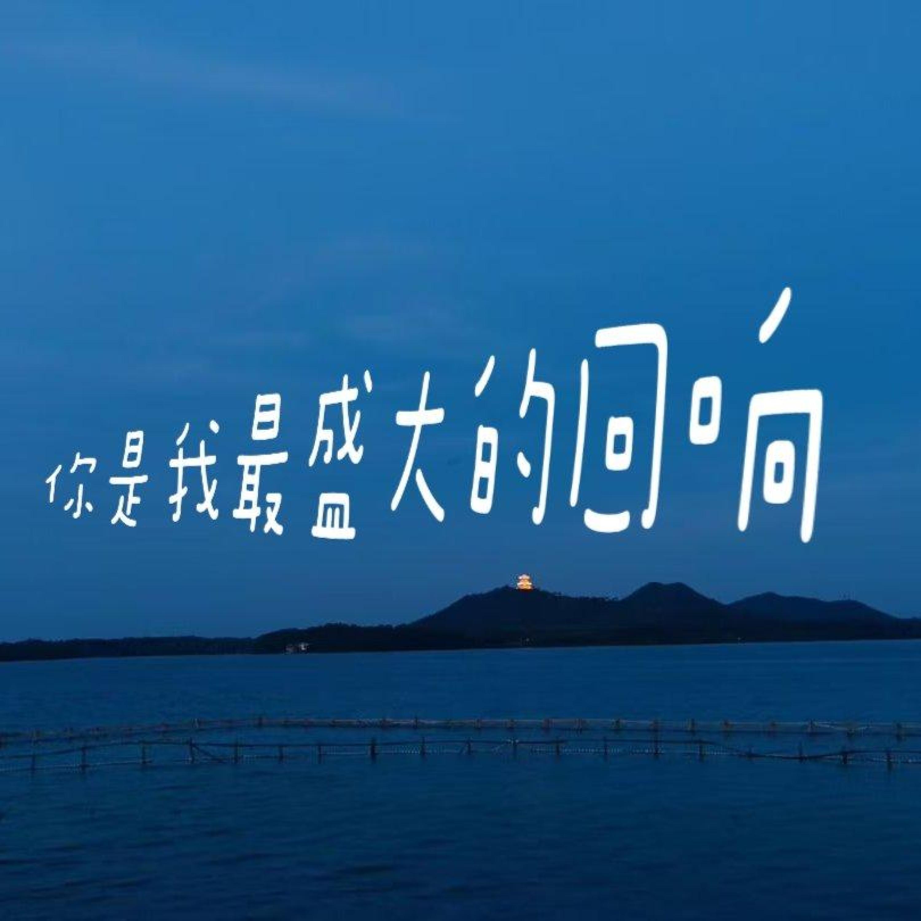 Релиз 你是我最盛大的回响