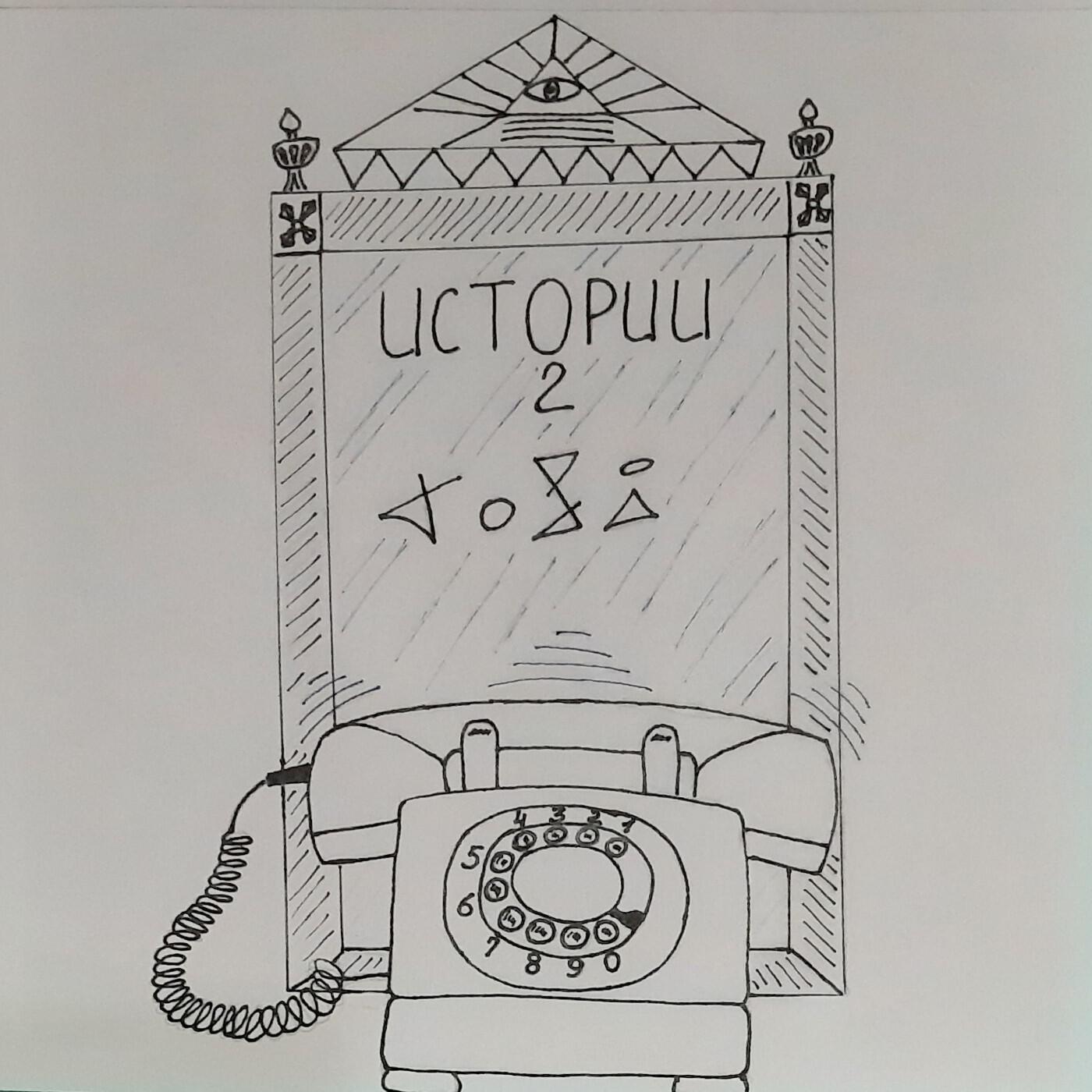 Релиз Истории 2