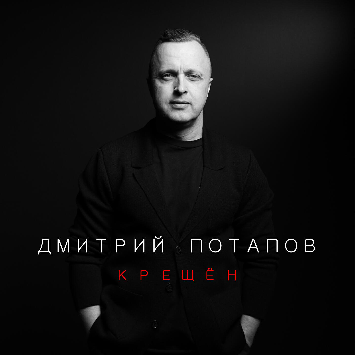 Постер альбома Крещён