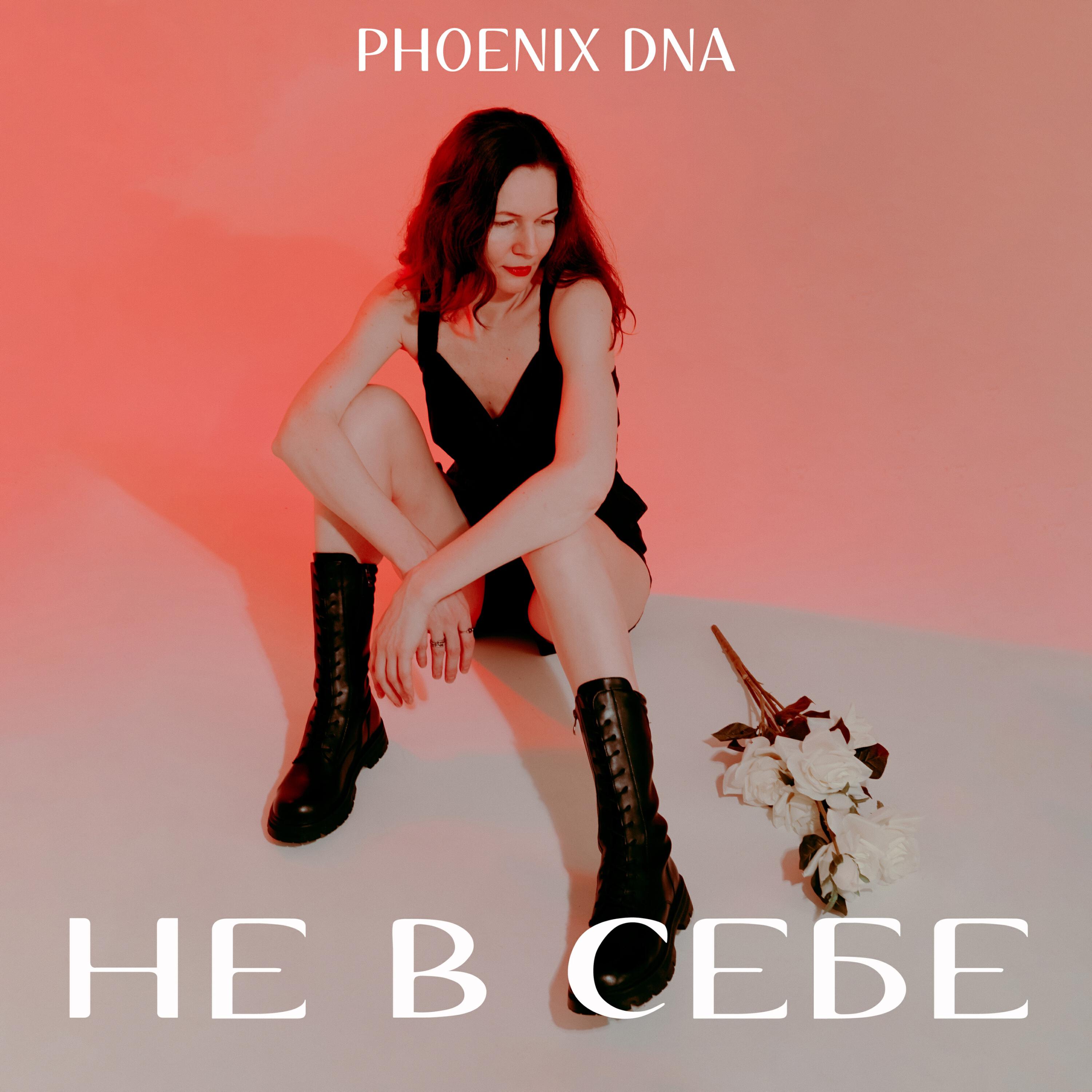Релиз Не в себе