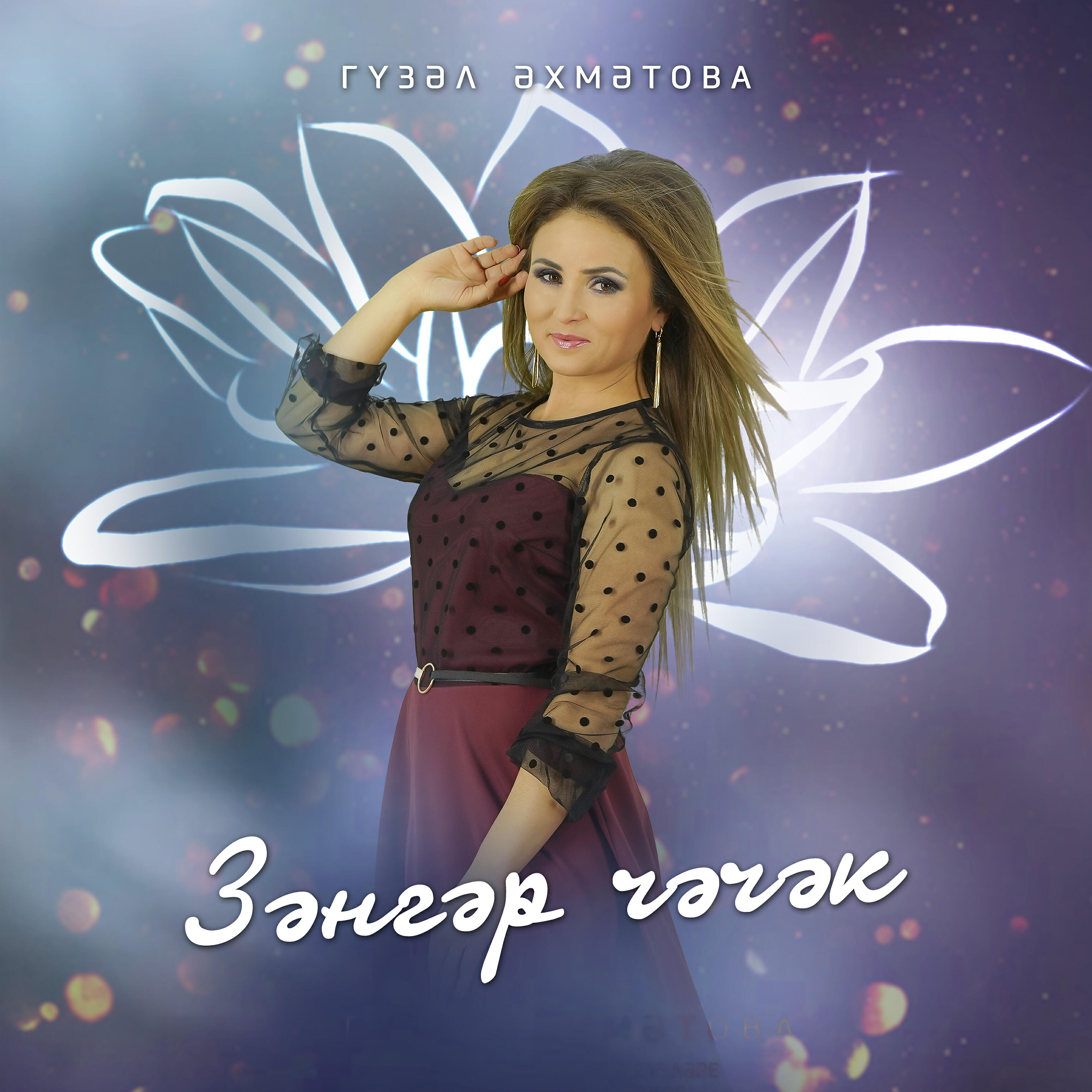 Постер альбома Зәнгәр чәчәк