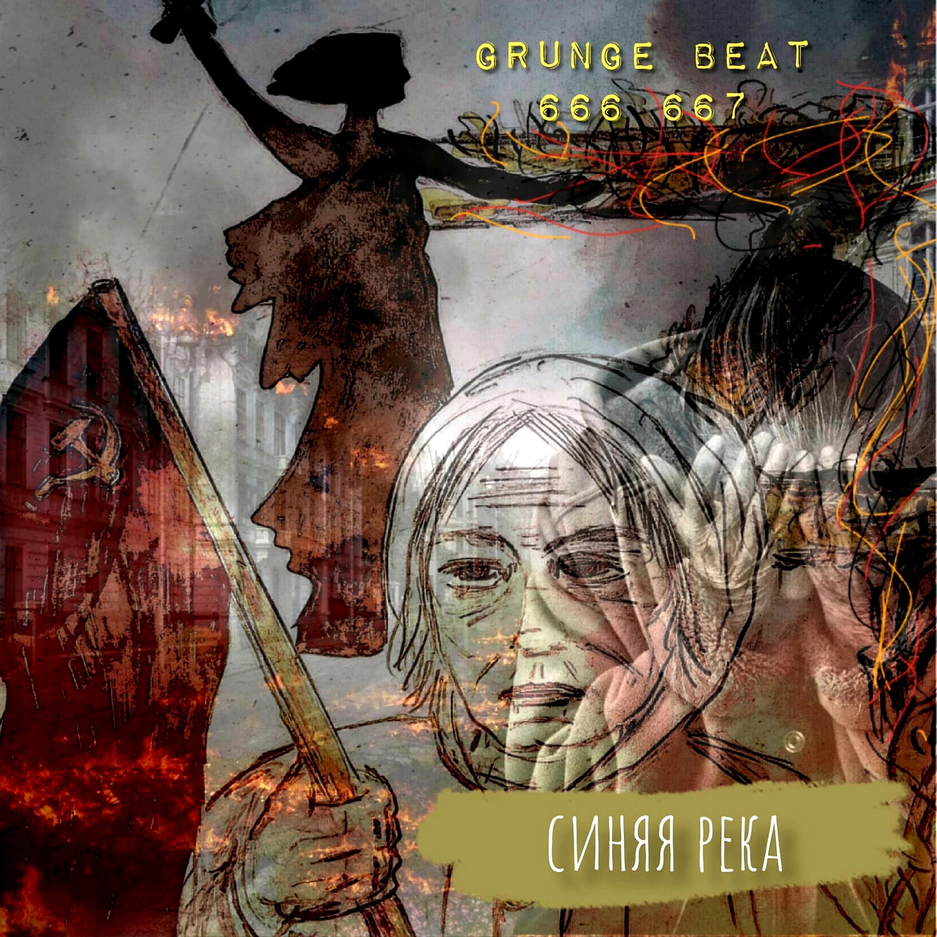 Релиз Синяя река