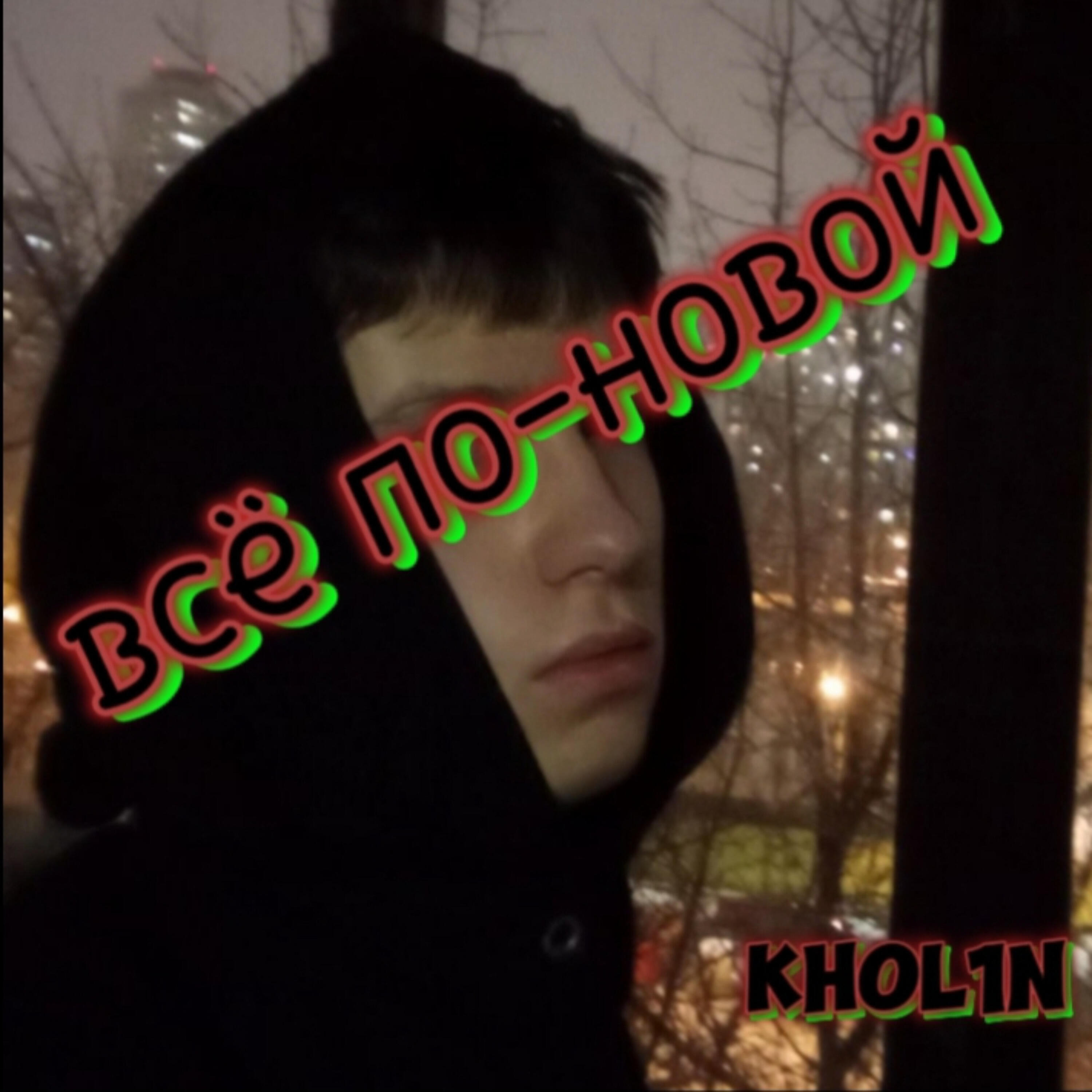 Релиз Всё по-новой