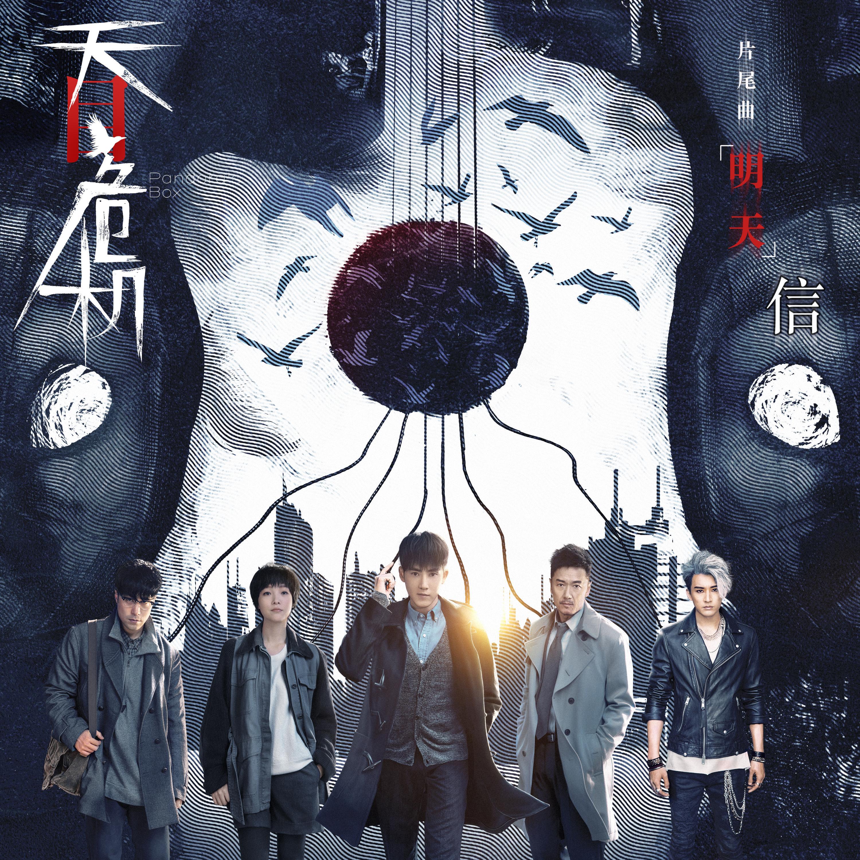 Релиз 明天(《天目危機》電視劇片尾曲)