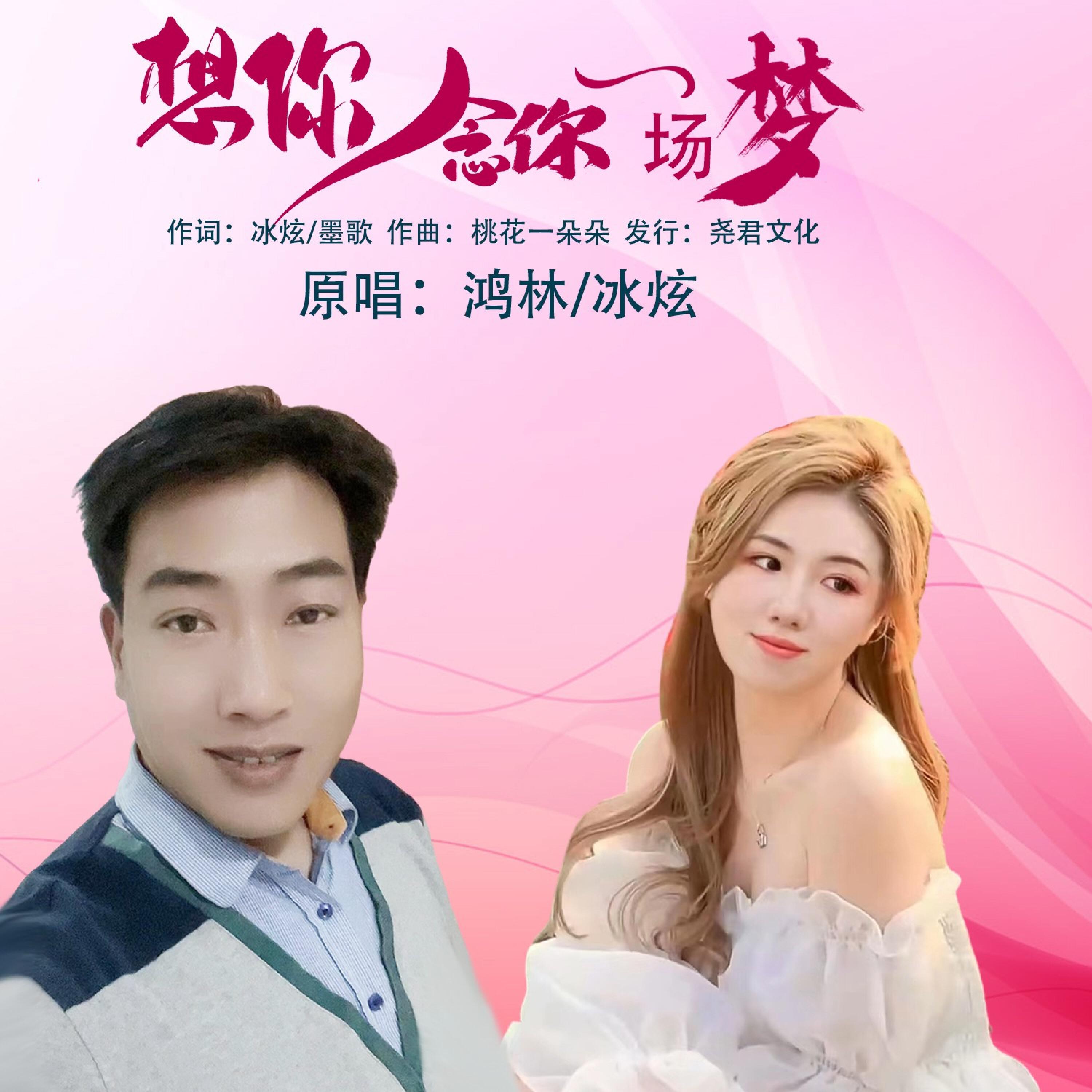 Релиз 想你念你一场梦