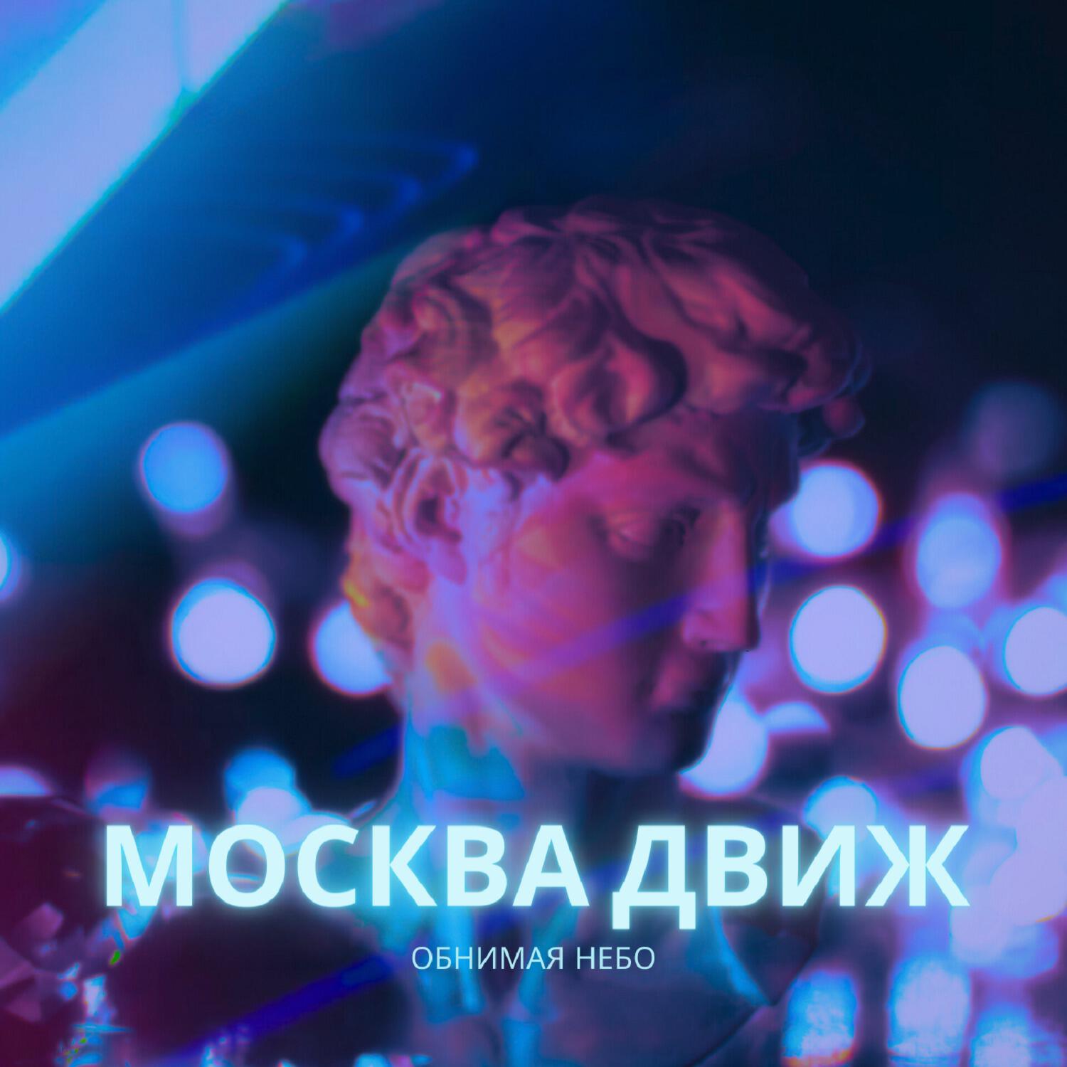 Релиз Москва движ (prod. by Aver King)