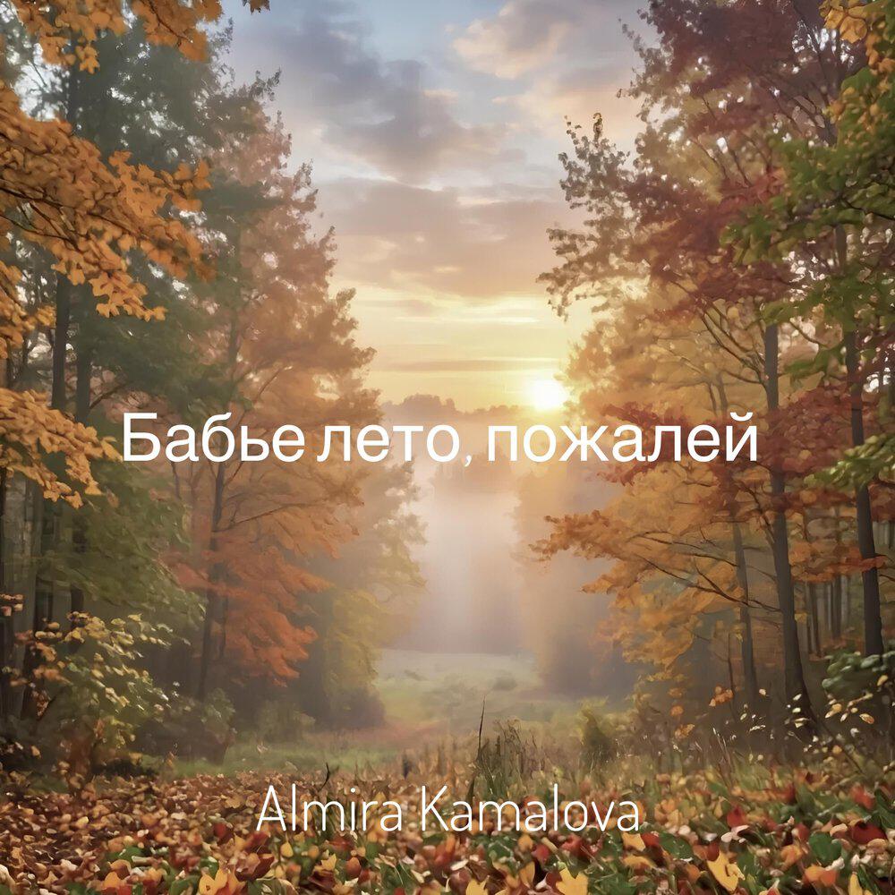 Релиз Бабье лето, пожалей