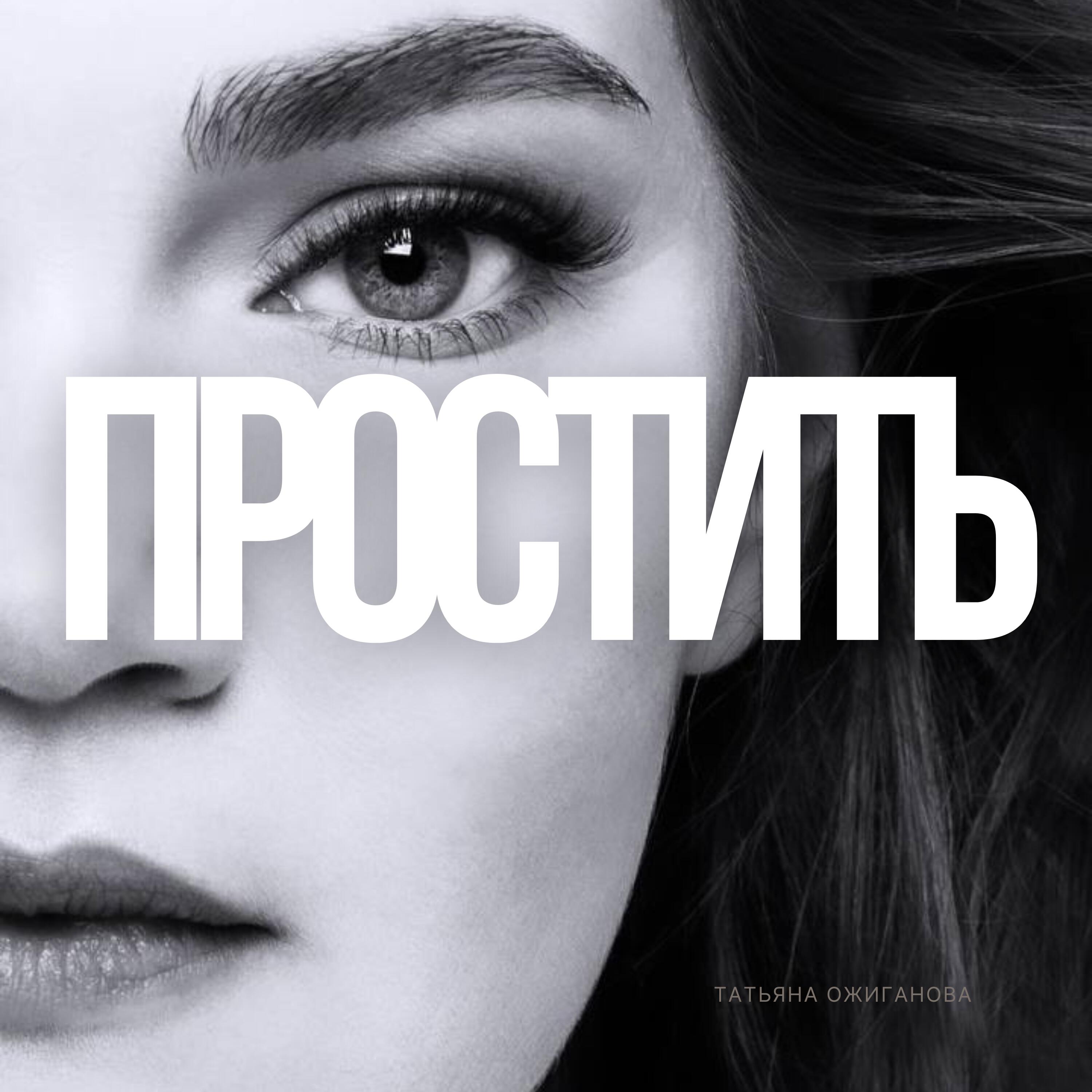 Релиз Простить