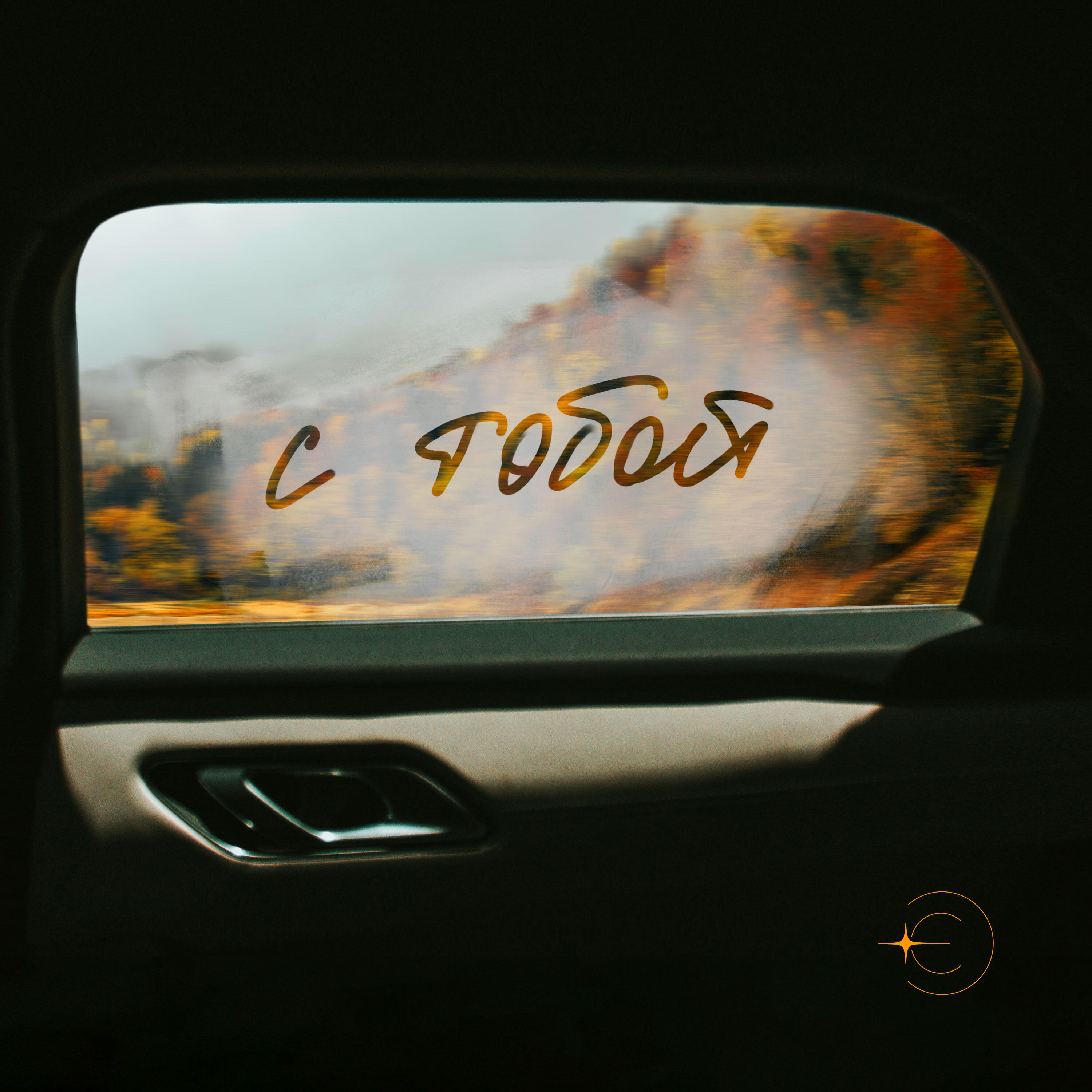 Релиз С тобой